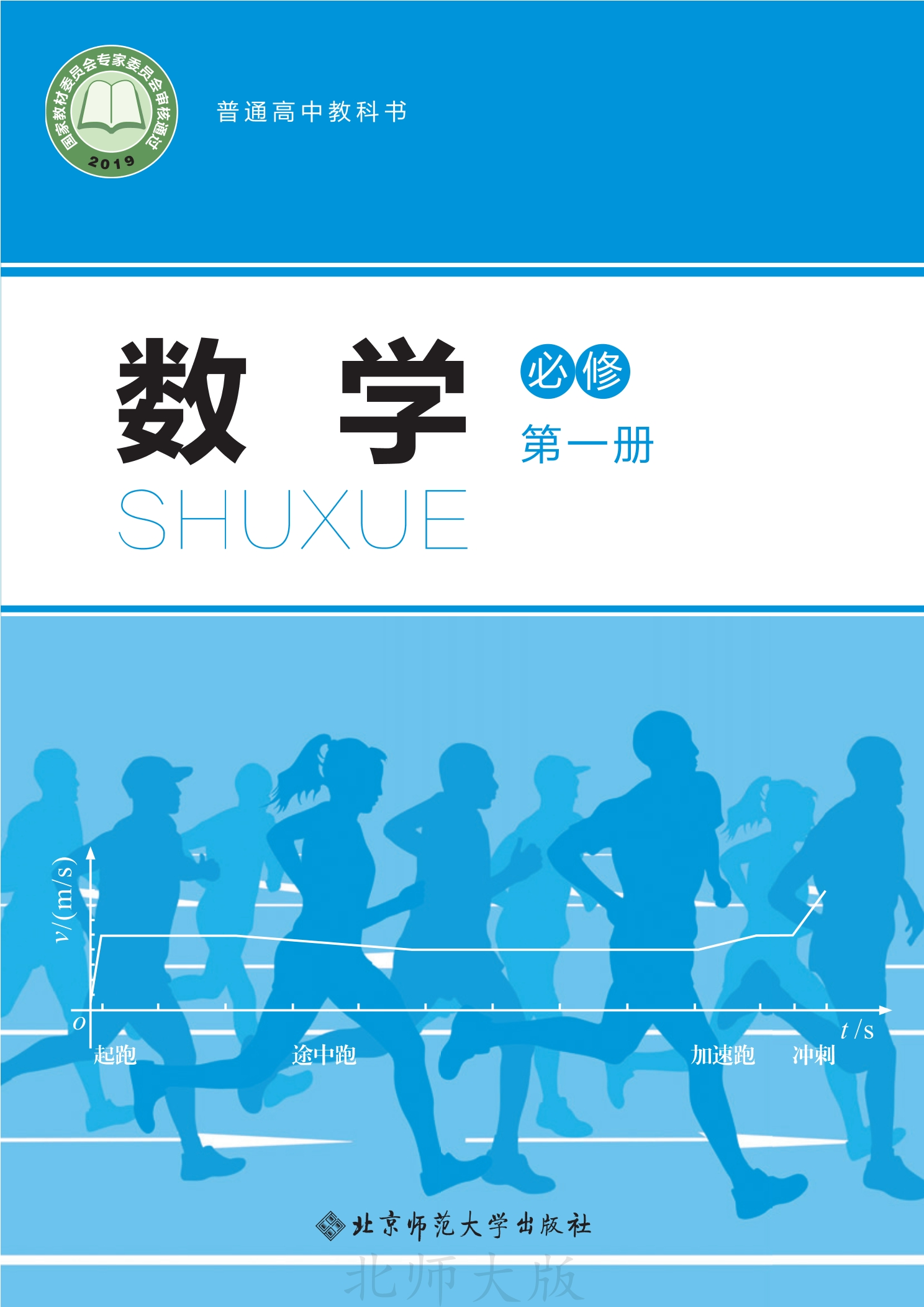 数学必修 第一册封面