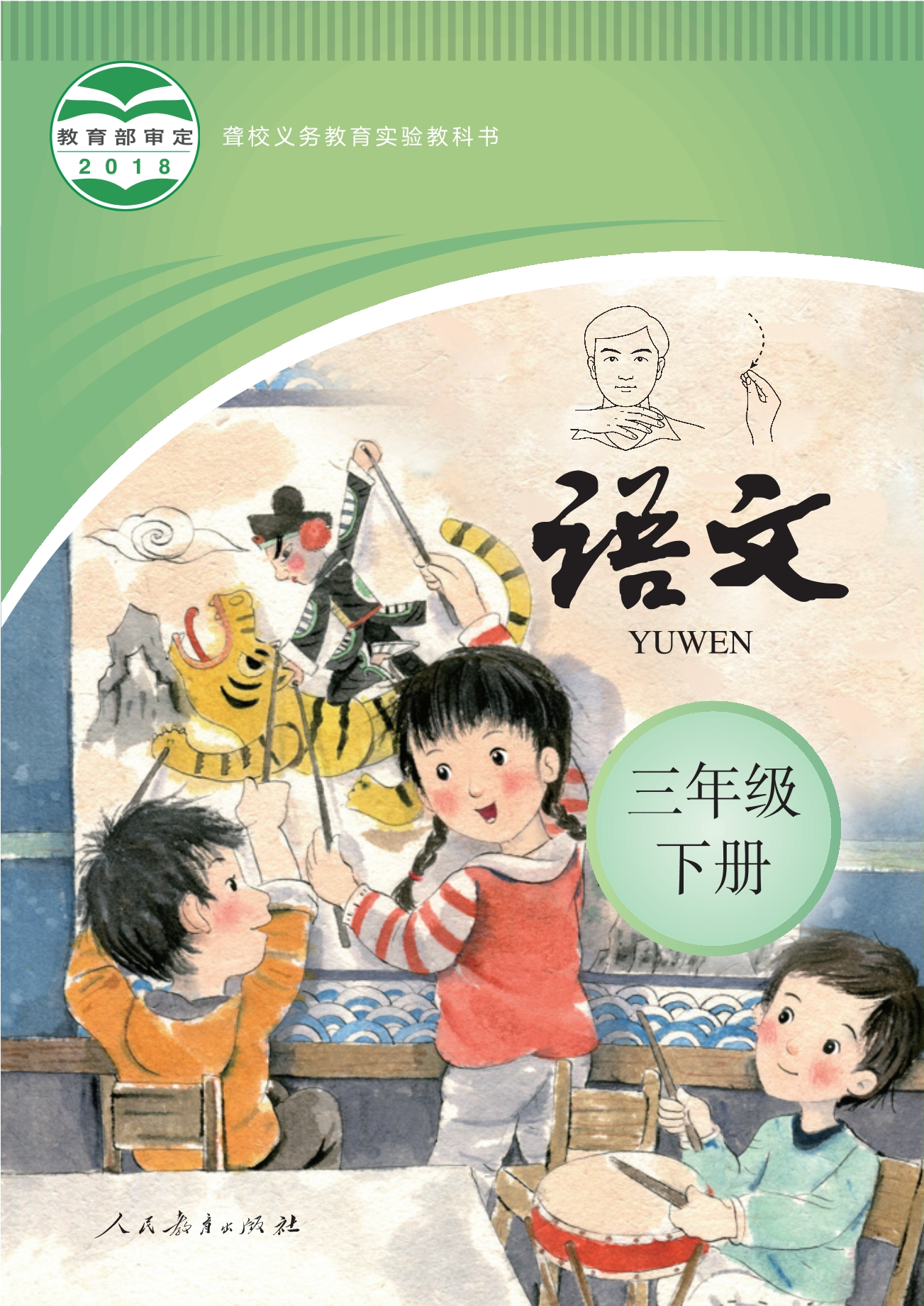聋校义务教育实验教科书 语文 三年级 下册封面