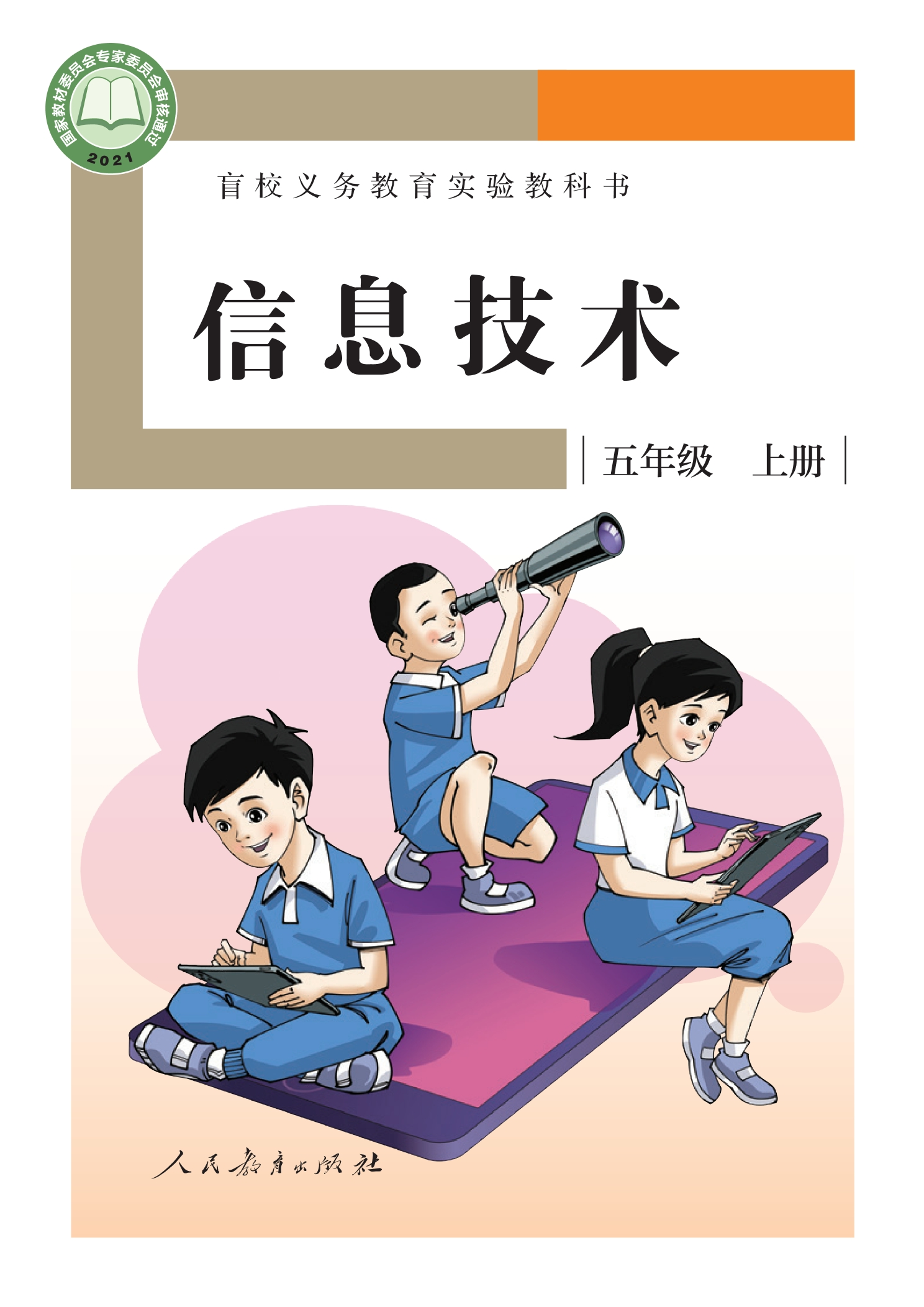 盲校义务教育实验教科书 信息技术 五年级 上册封面
