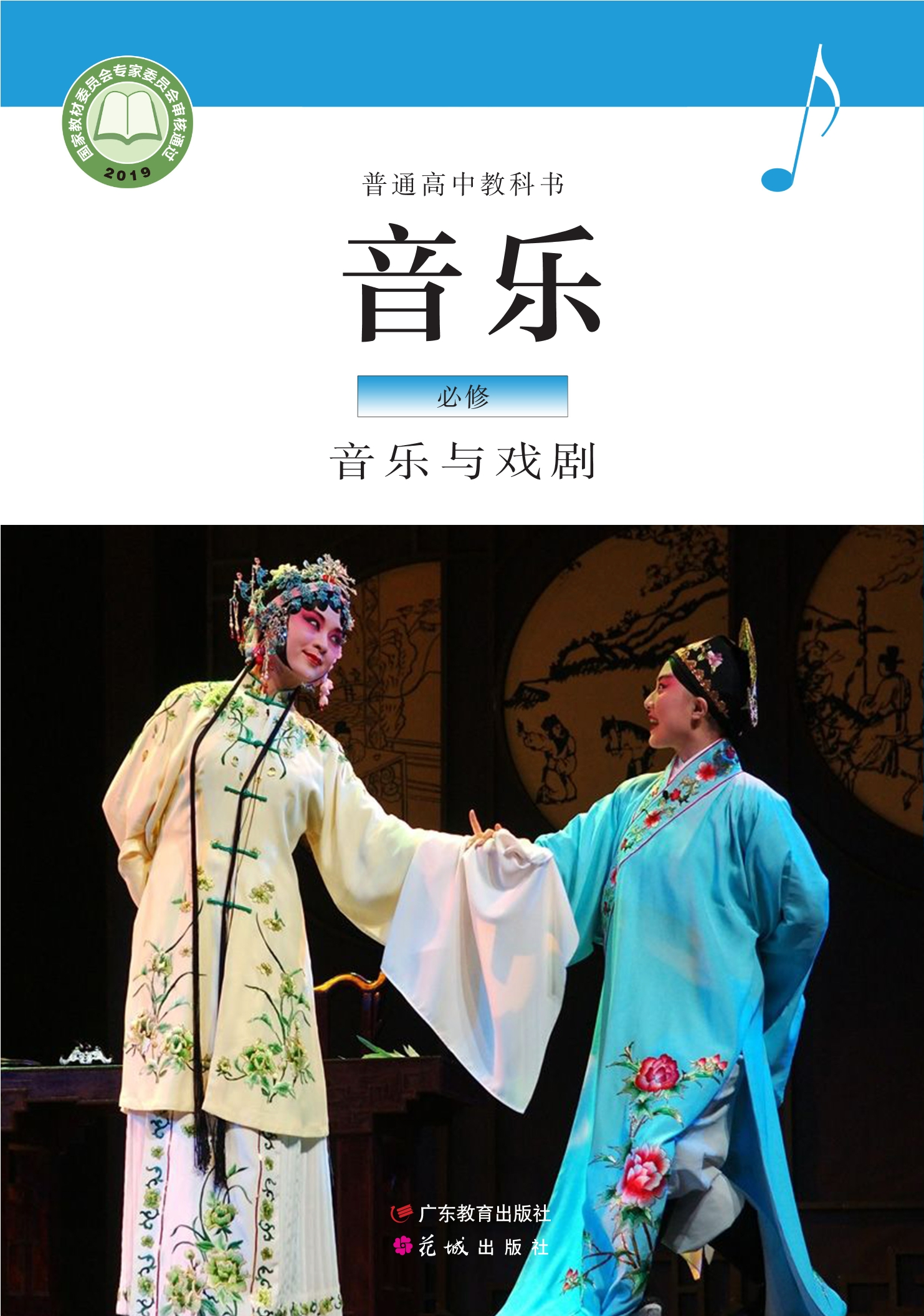 音乐必修6 音乐与戏剧封面