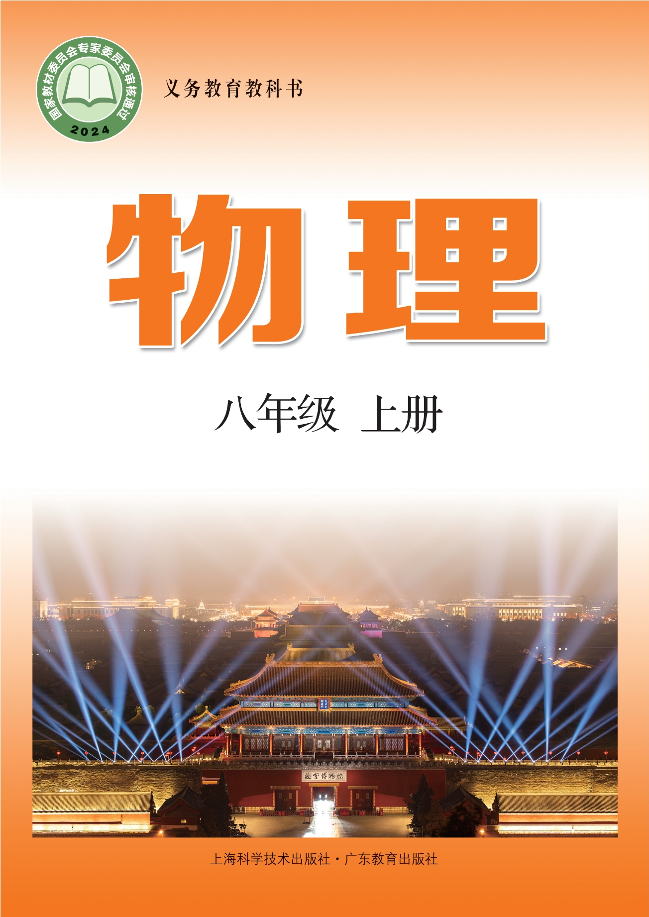物理八年级上册封面