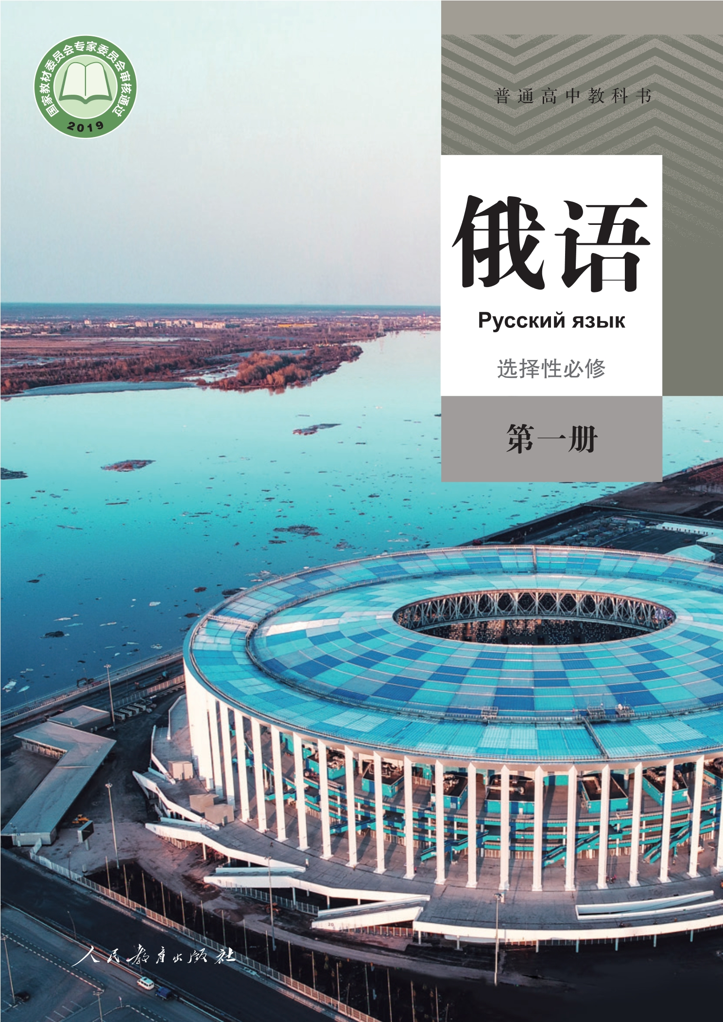 普通高中教科书·俄语选择性必修 第一册封面