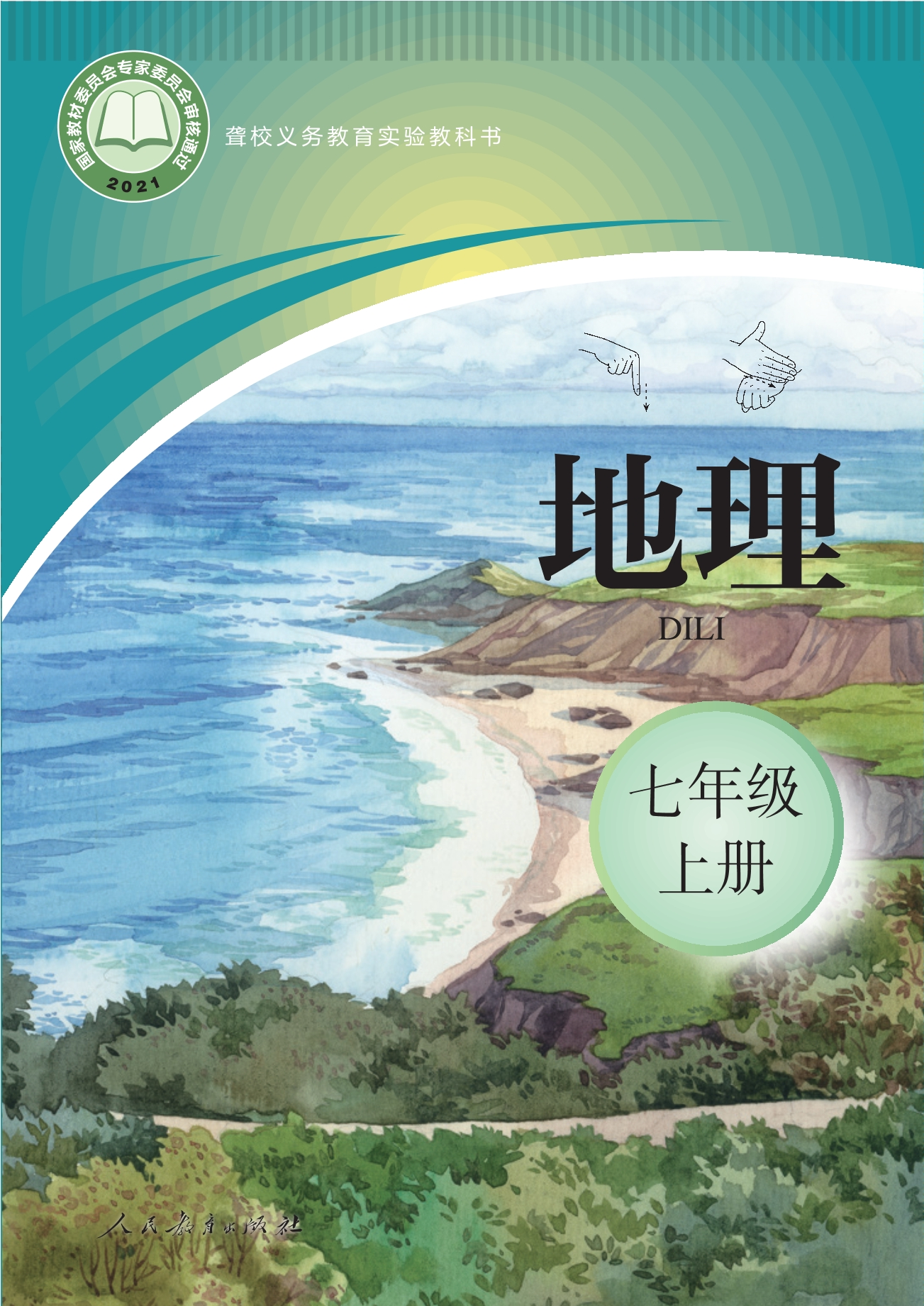 聋校义务教育实验教科书 地理 七年级 上册封面