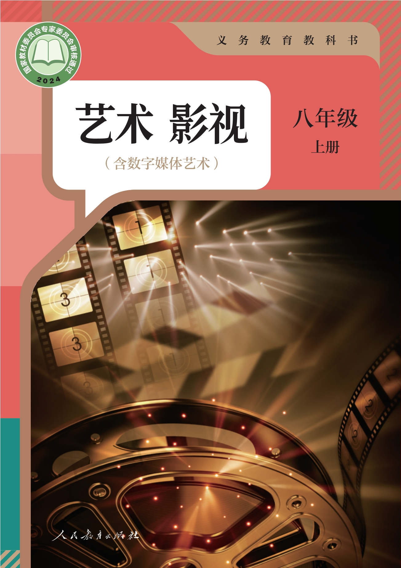 艺术 影视（含数字媒体艺术） 八年级 上册封面