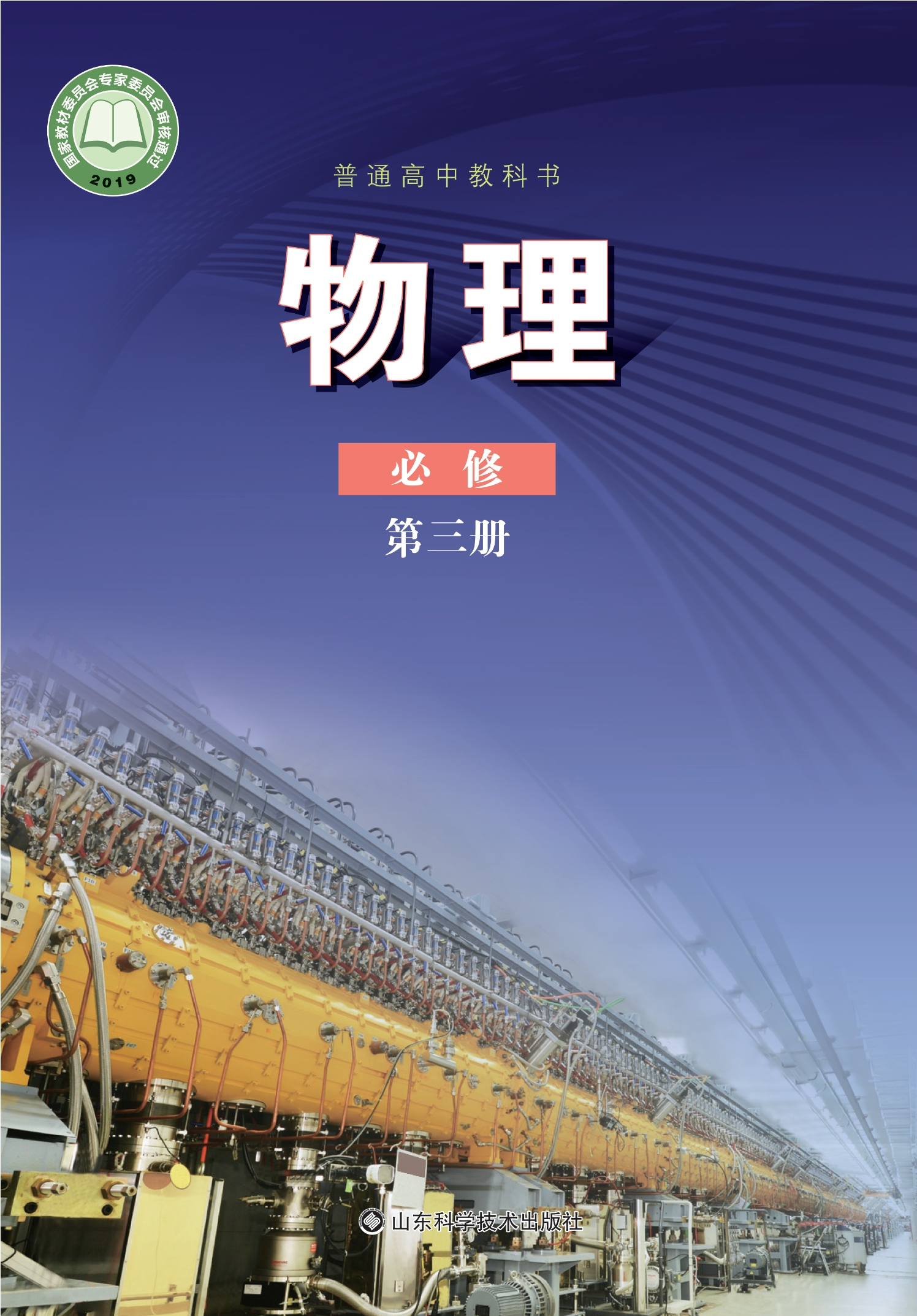 物理必修 第三册封面