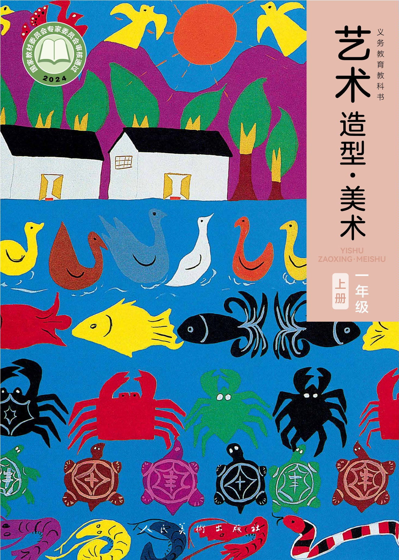 美术一年级上册封面