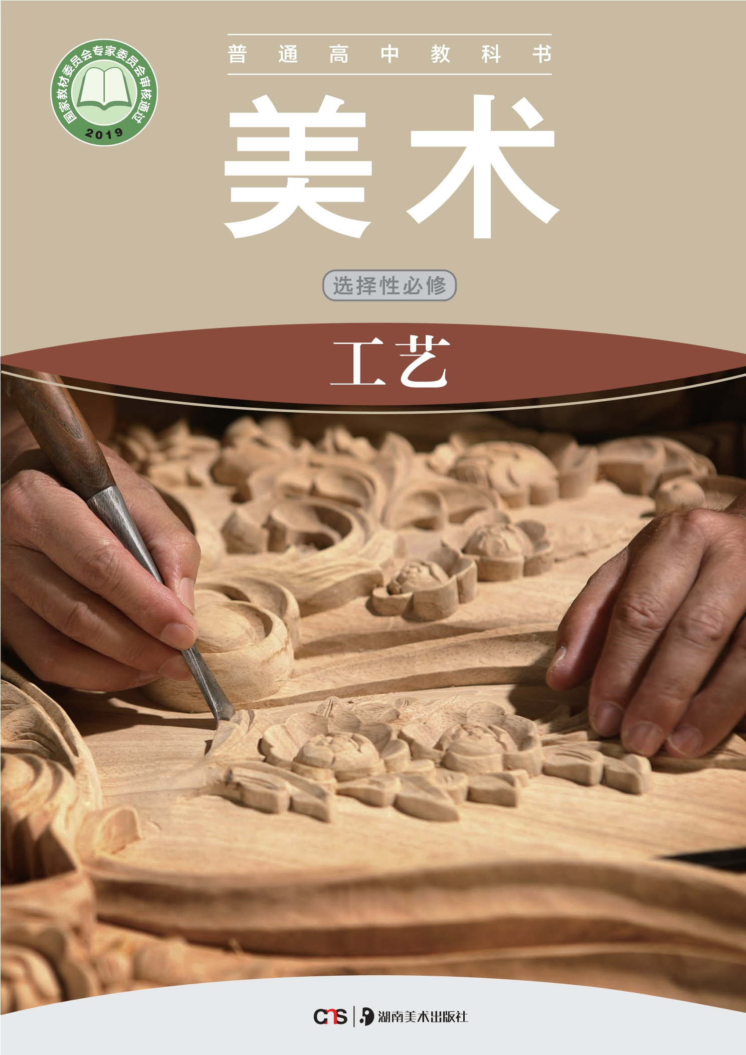 普通高中教科书·美术选择性必修5 工艺封面