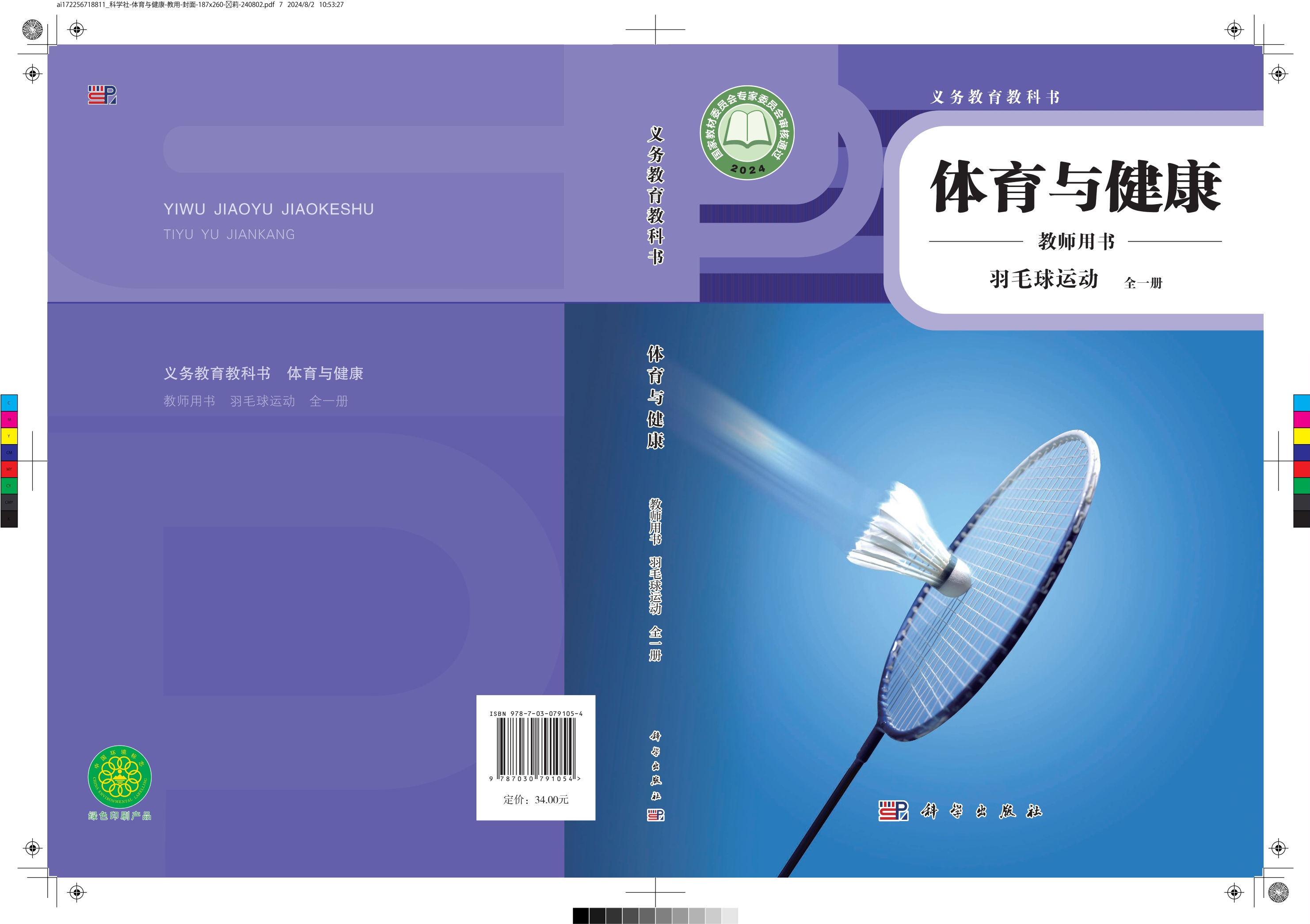 义务教育教科书•体育与健康教师用书 羽毛球运动（全一册）封面