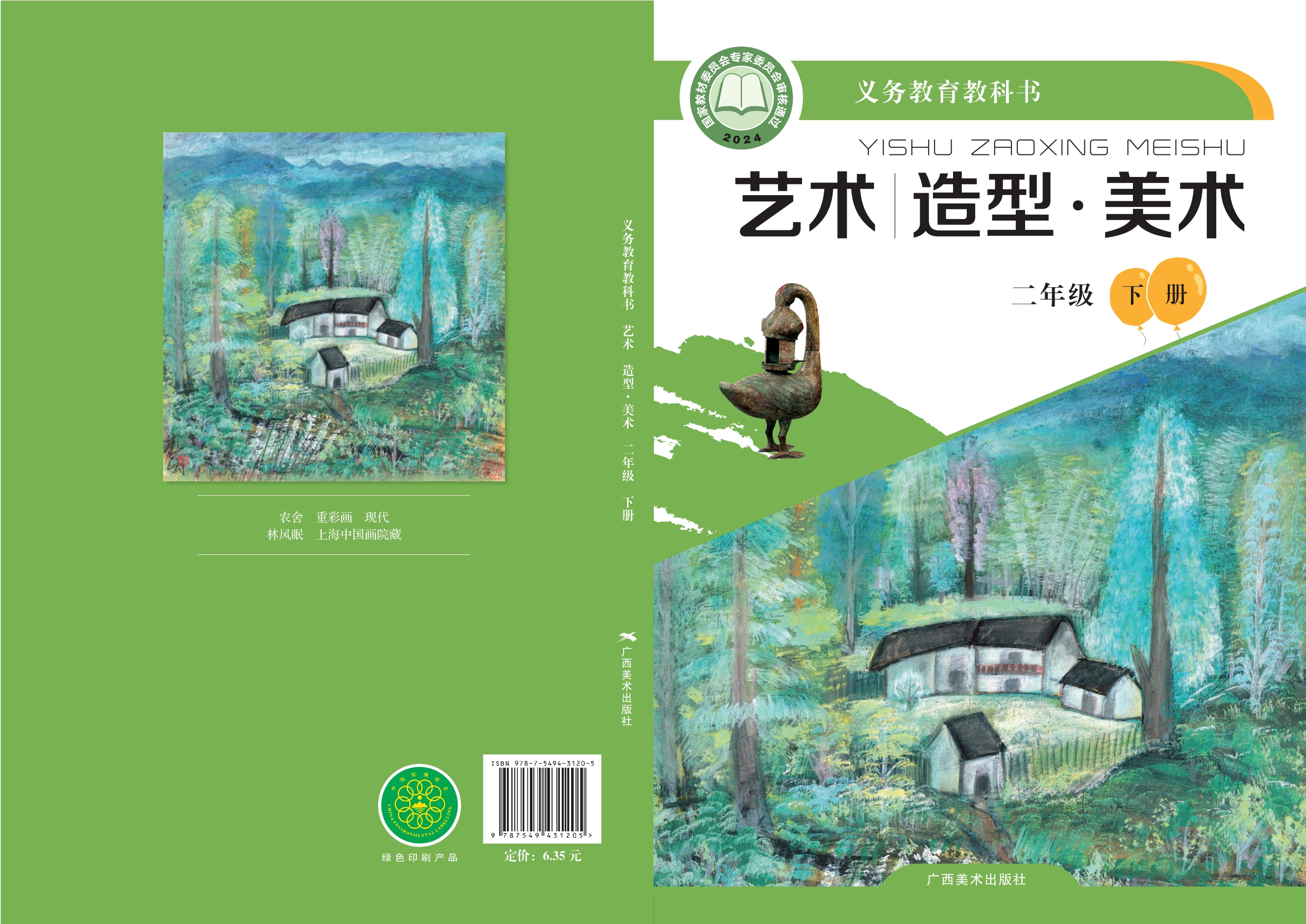 （根据2022年版课程标准修订）义务教育教科书•艺术•美术二年级下册封面
