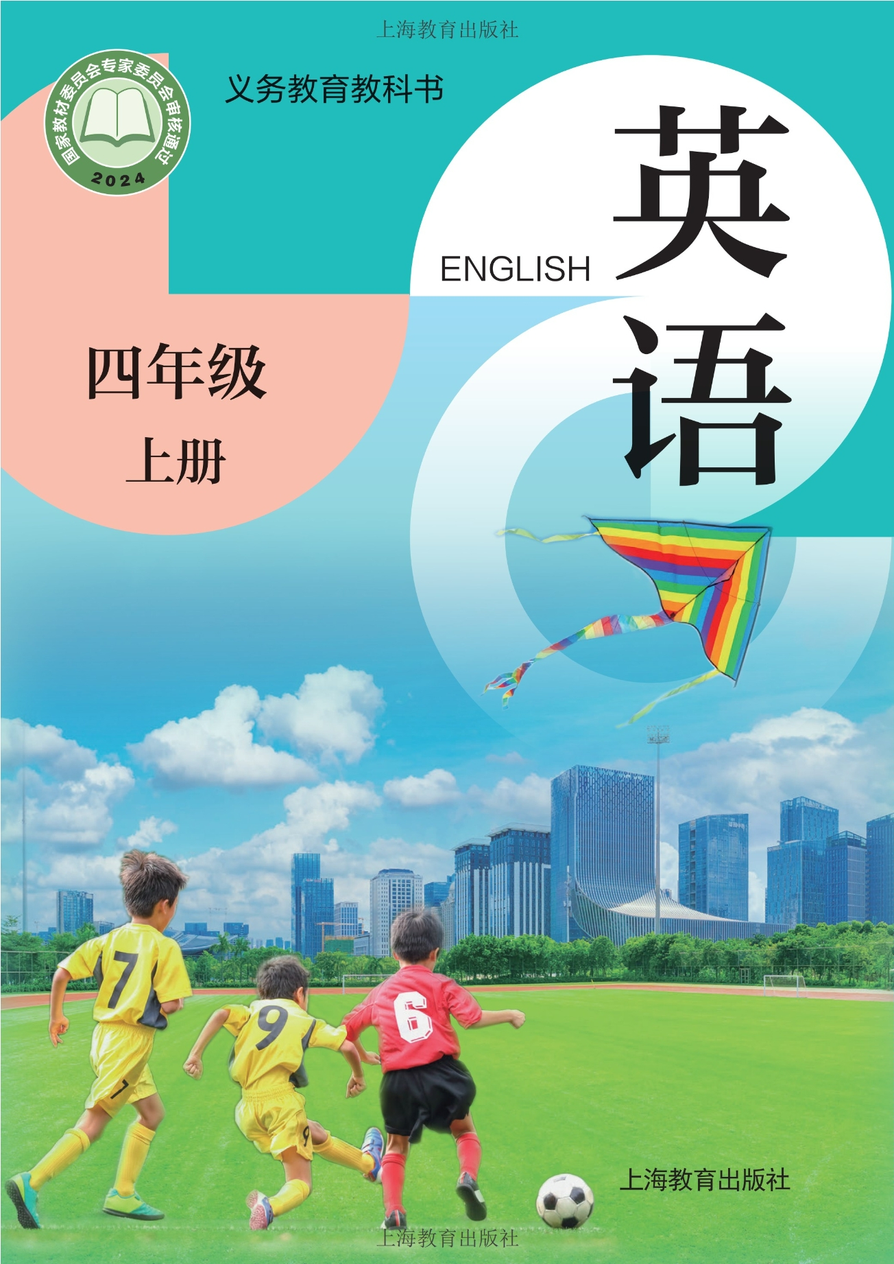 （根据2022年版课程标准修订）义务教育教科书·英语四年级上册封面