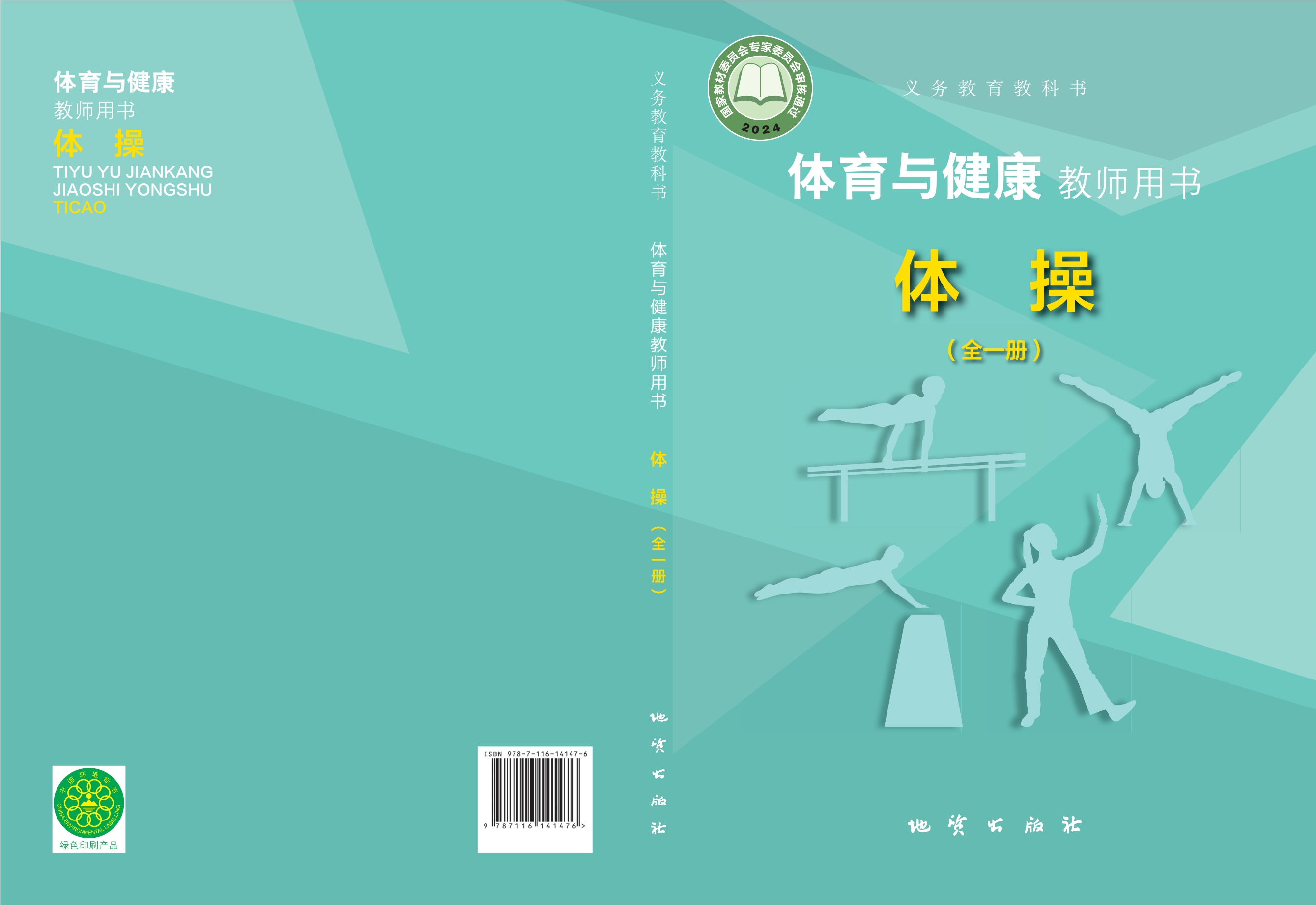 义务教育教科书•体育与健康教师用书 体操（全一册）封面