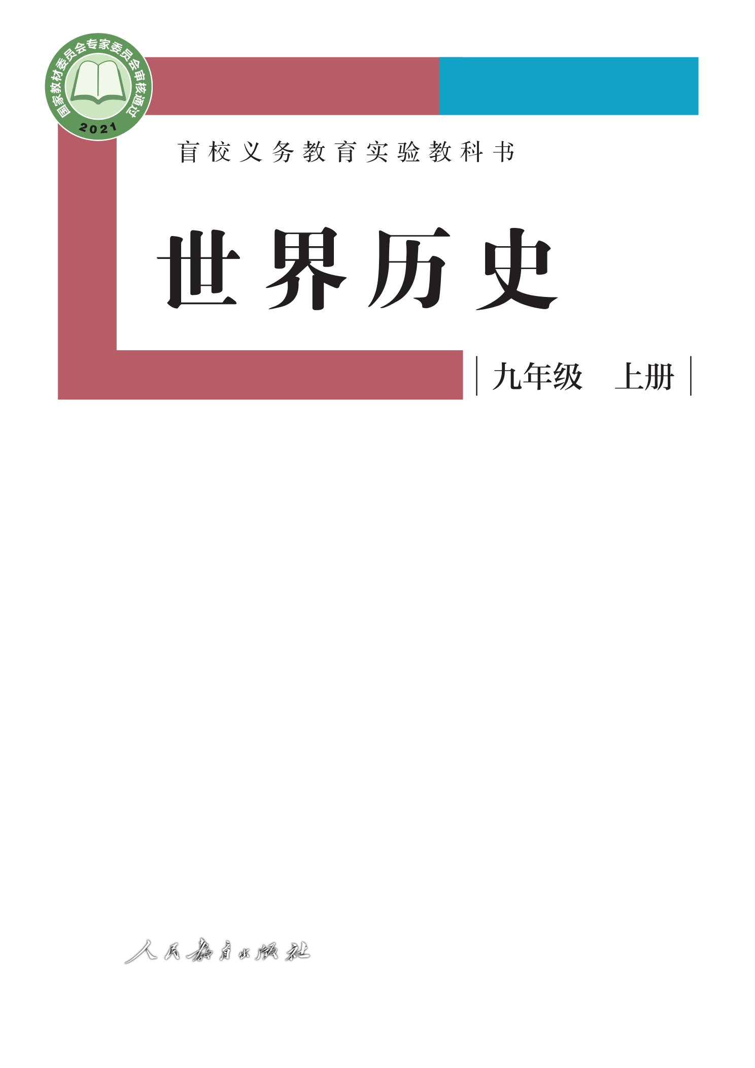 盲校义务教育实验教科书 世界历史 九年级 上册（供低视力学生使用）封面