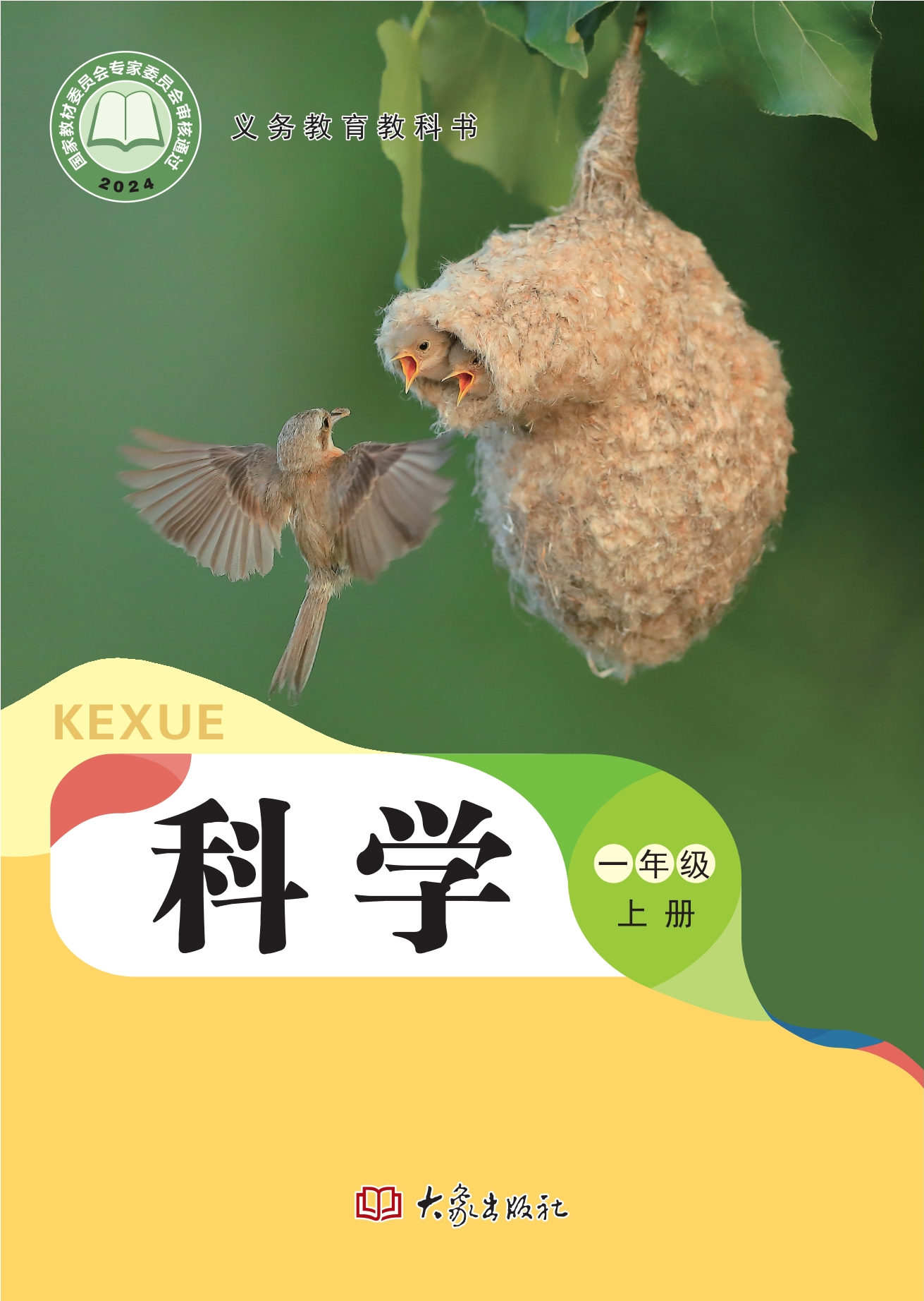 科学一年级上册封面