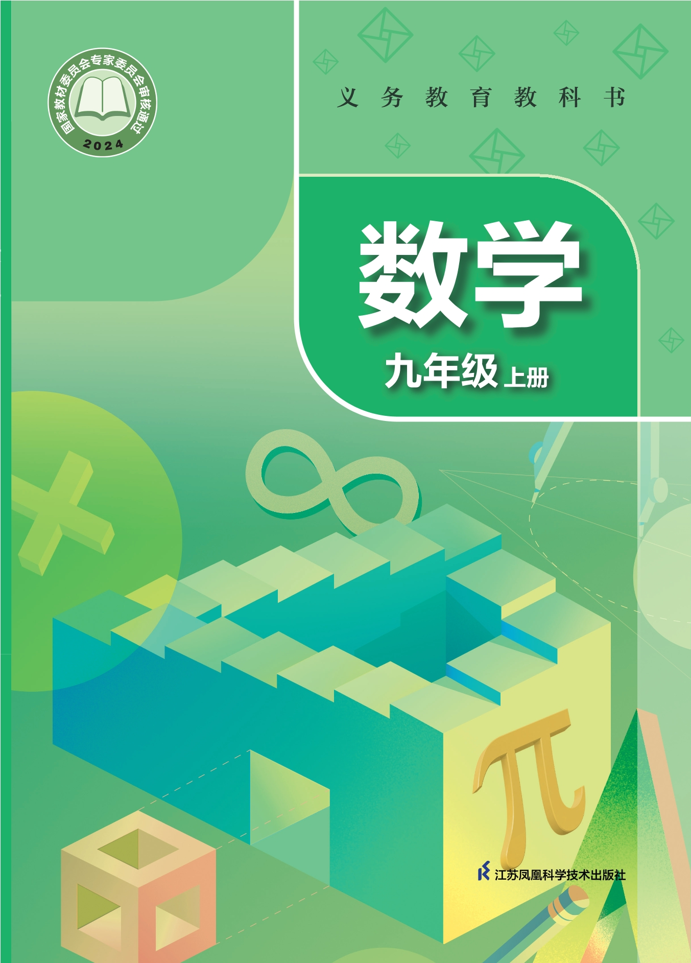 （根据2022年版课程标准修订）义务教育教科书·数学九年级上册封面