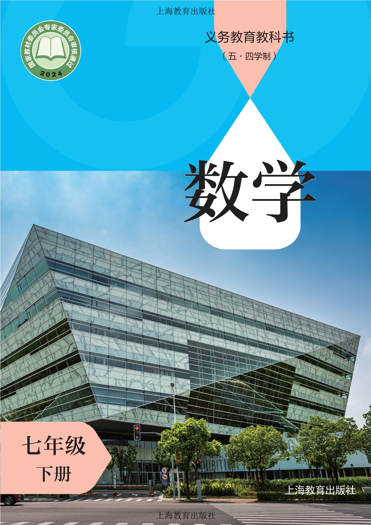 (五•四学制)•数学七年级下册封面