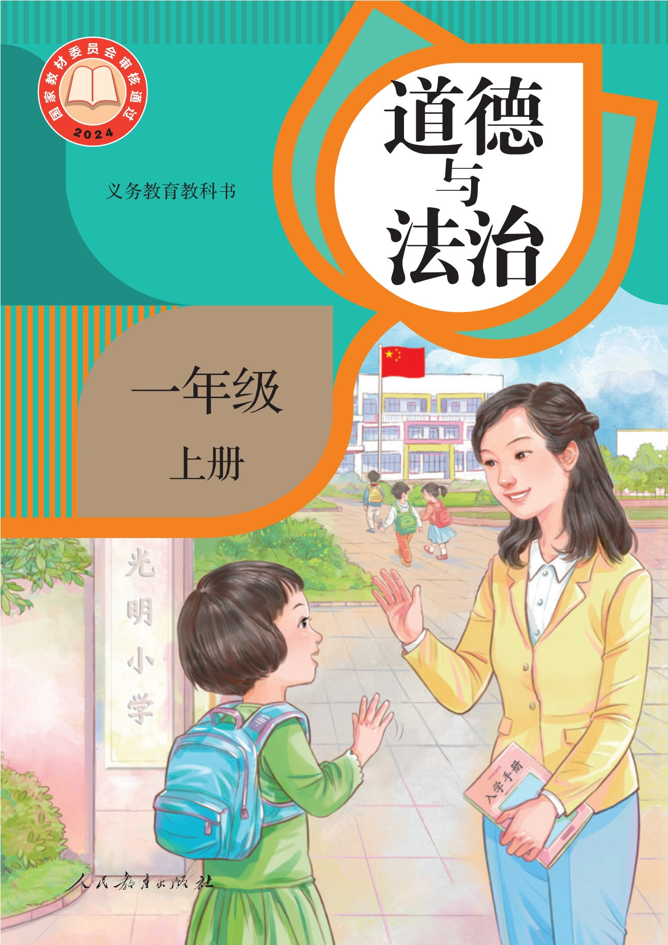 （根据2022年版课程标准修订）义务教育教科书·道德与法治一年级上册封面