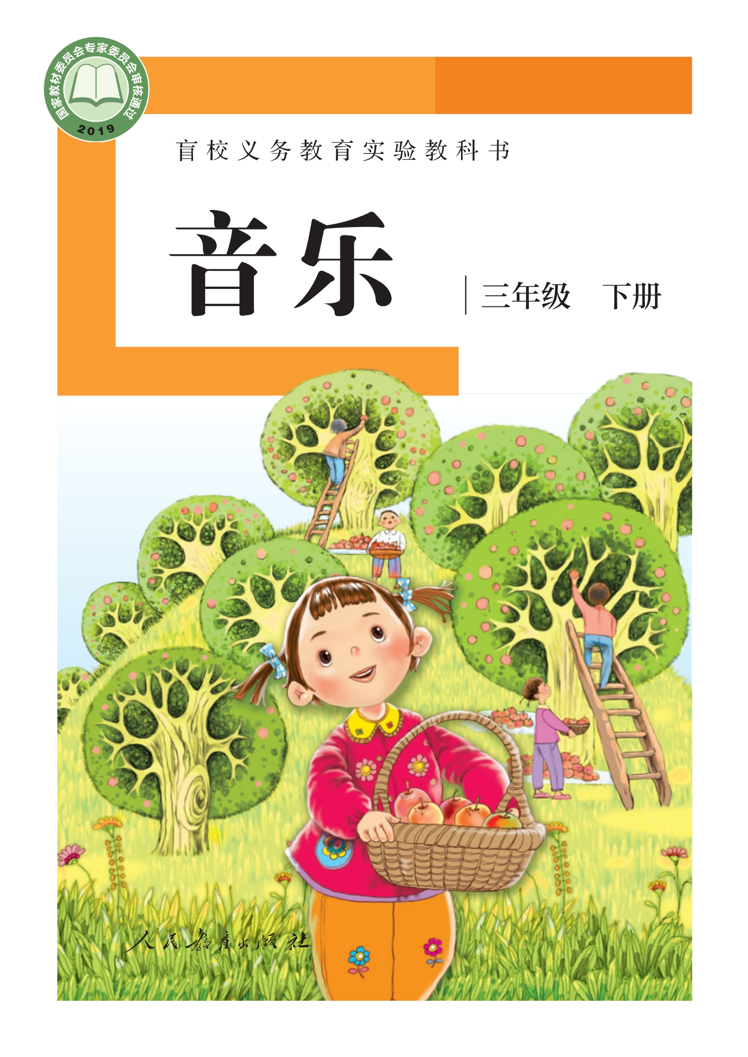 盲校义务教育实验教科书 音乐 三年级 下册（供低视力学生使用）封面