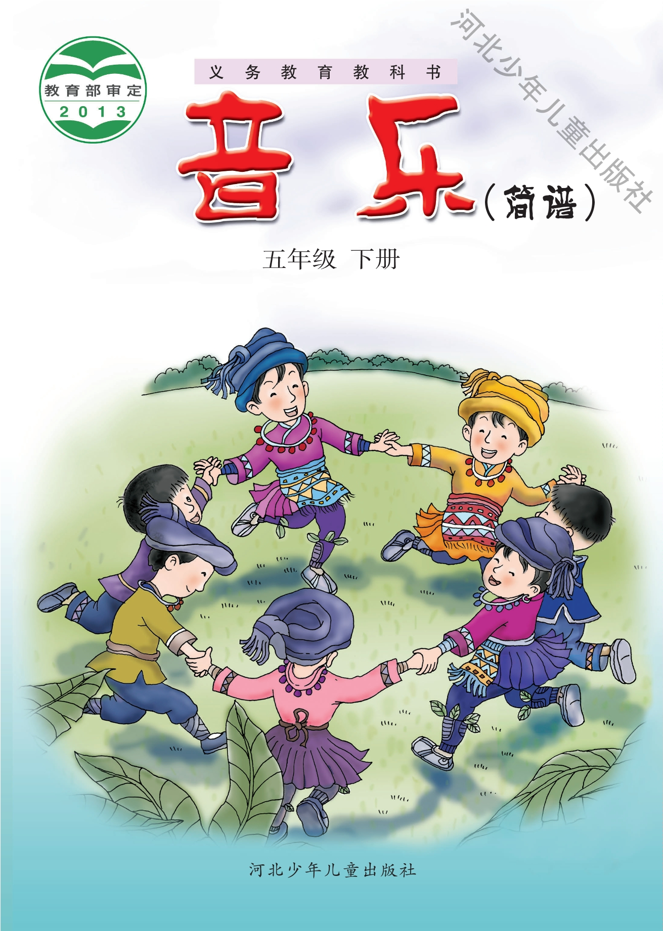 义务教育教科书·音乐（简谱）五年级下册封面