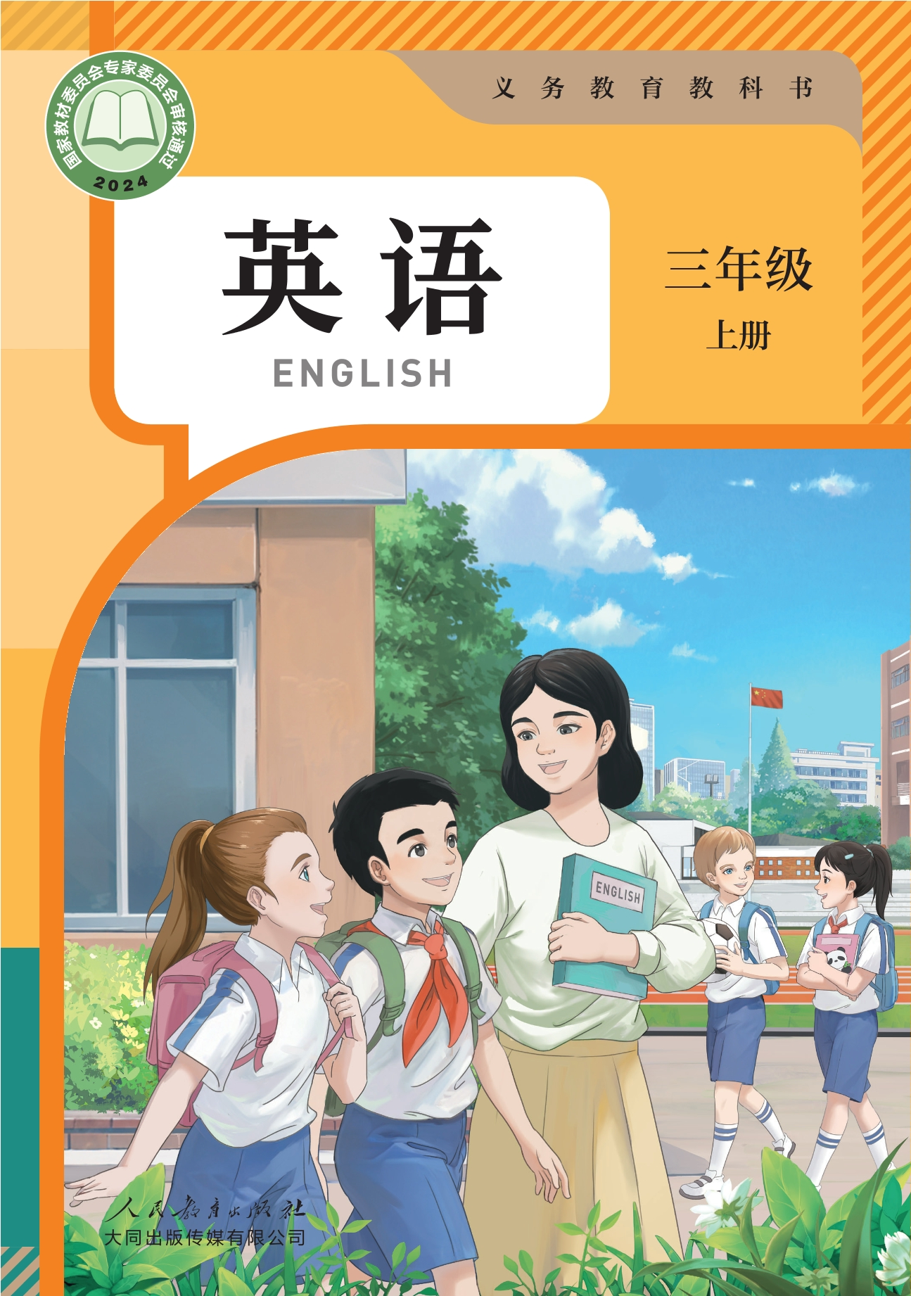 （根据2022年版课程标准修订）义务教育教科书·英语 三年级上册封面