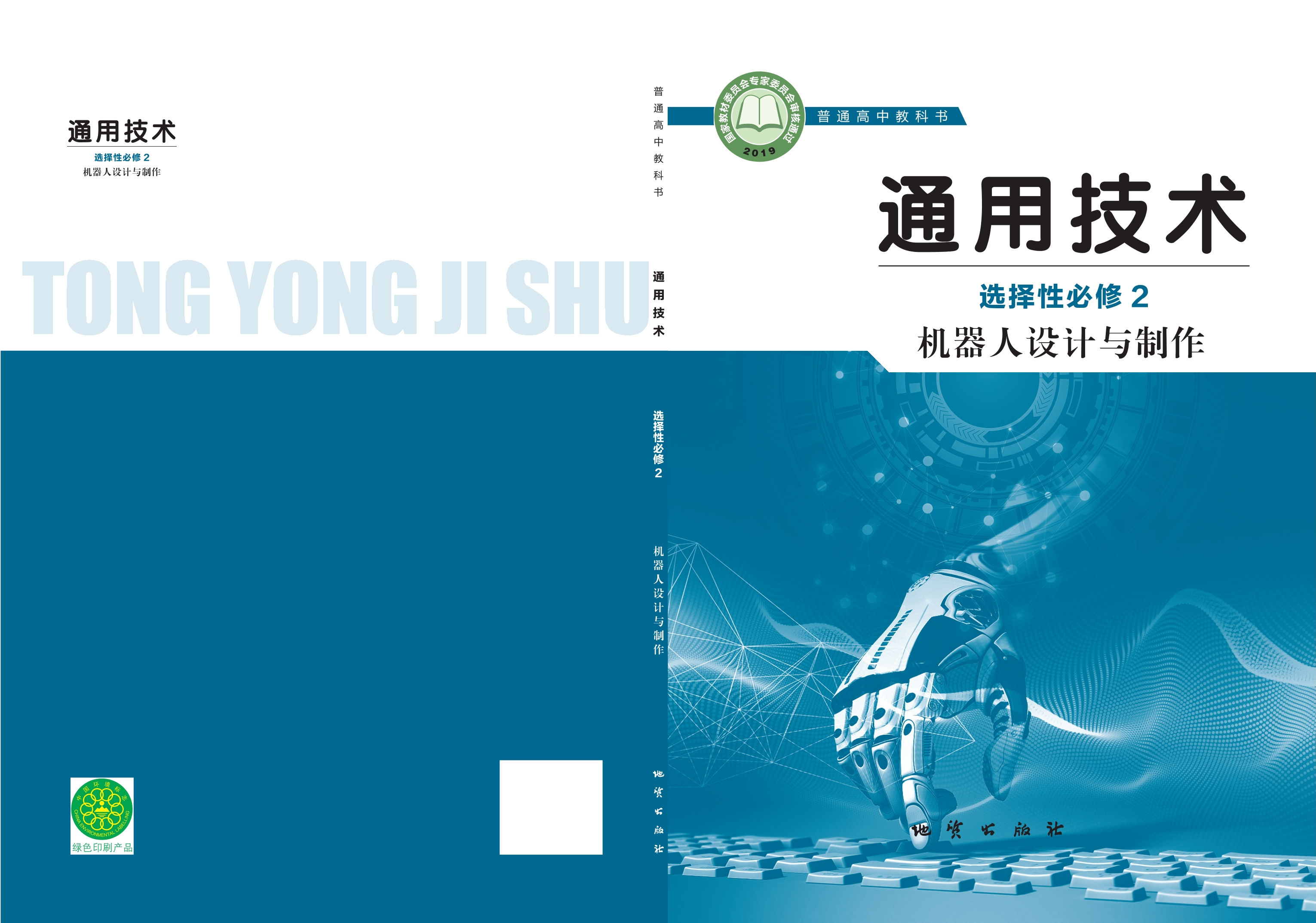 通用技术选择性必修2 机器人设计与制作封面