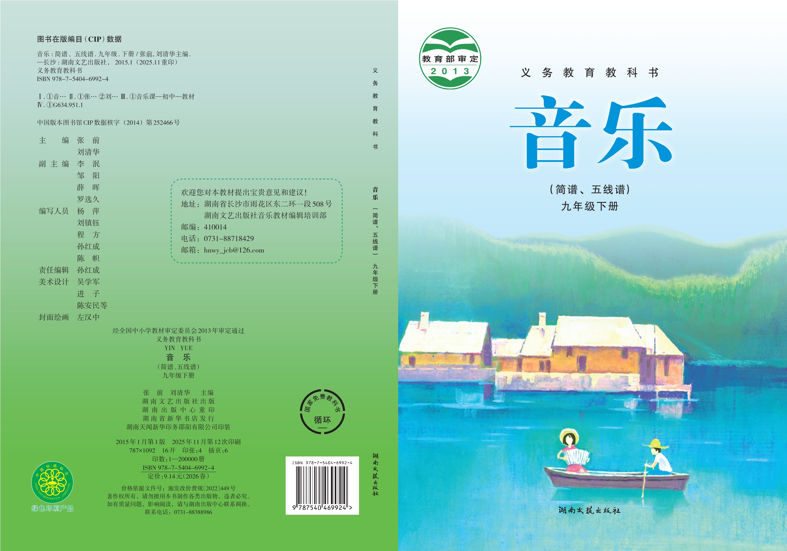 义务教育教科书·音乐九年级下册封面