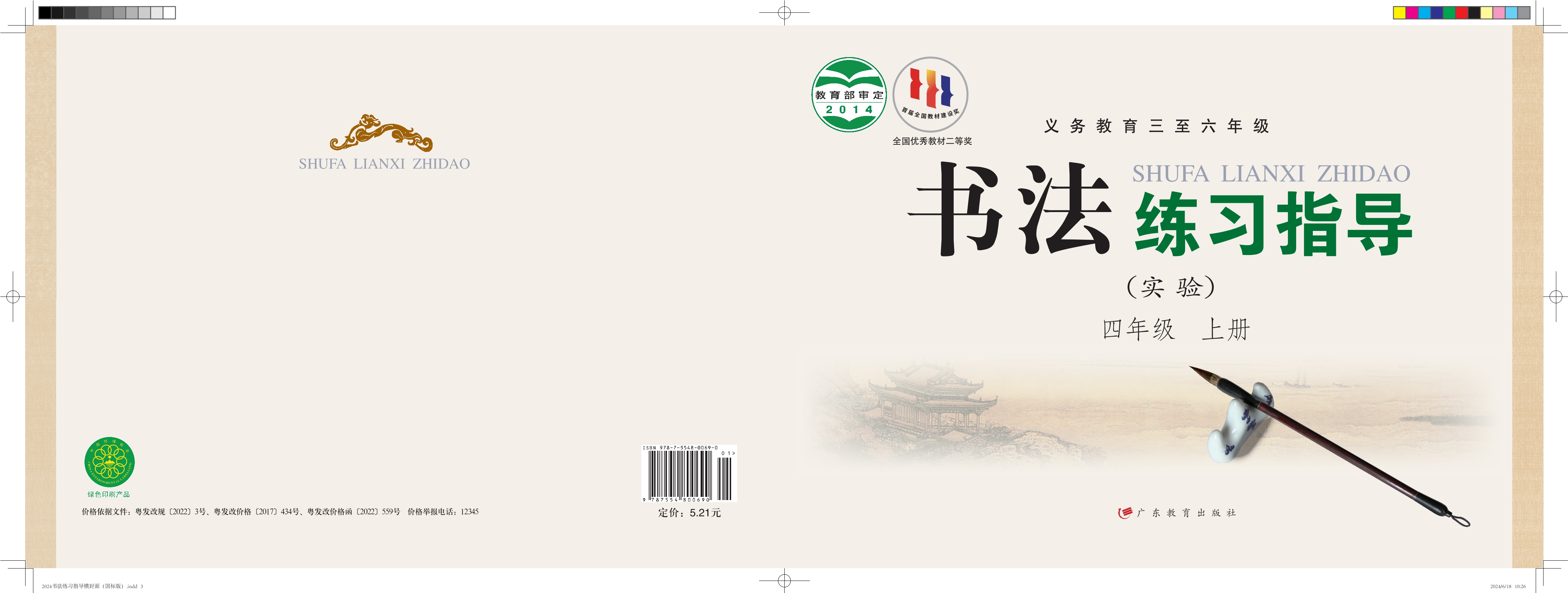 义务教育三至六年级·书法练习指导（实验）四年级上册封面