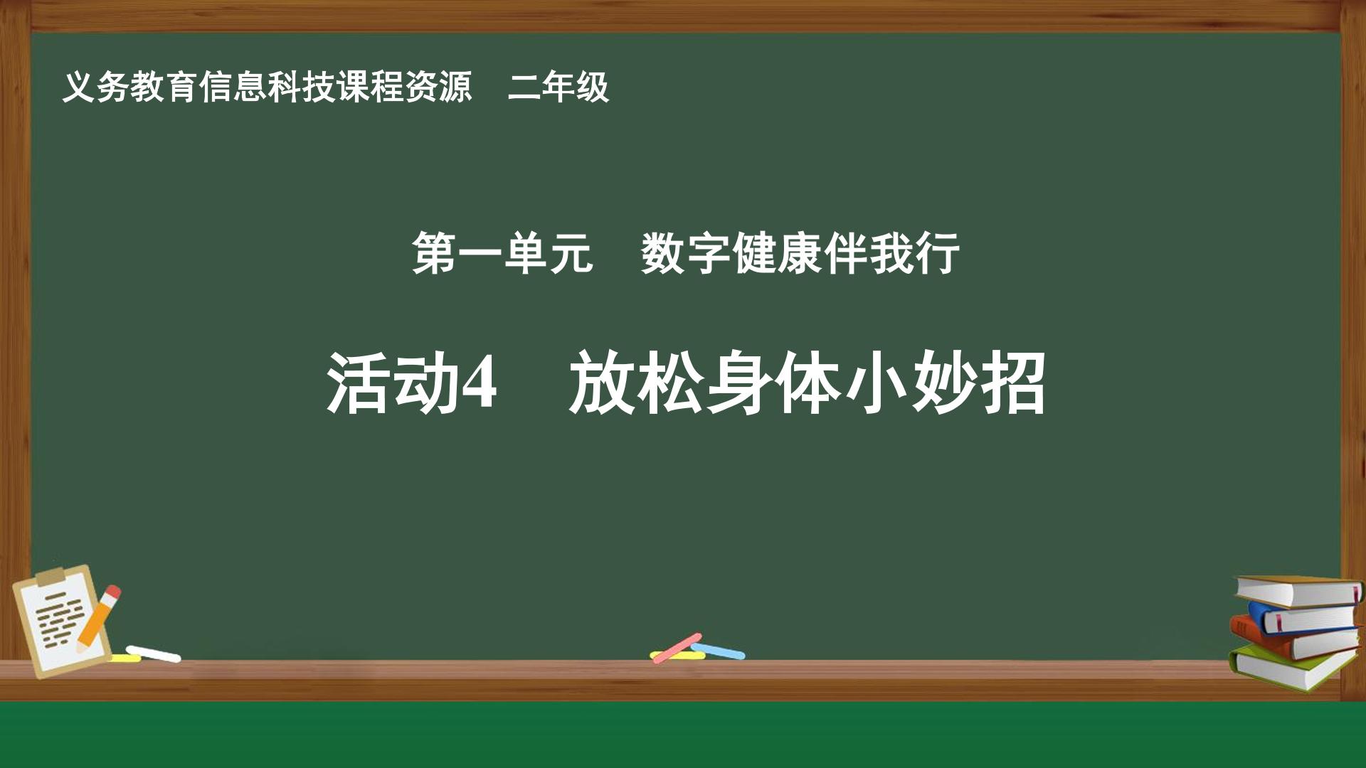 活动4 保护身体小妙招封面