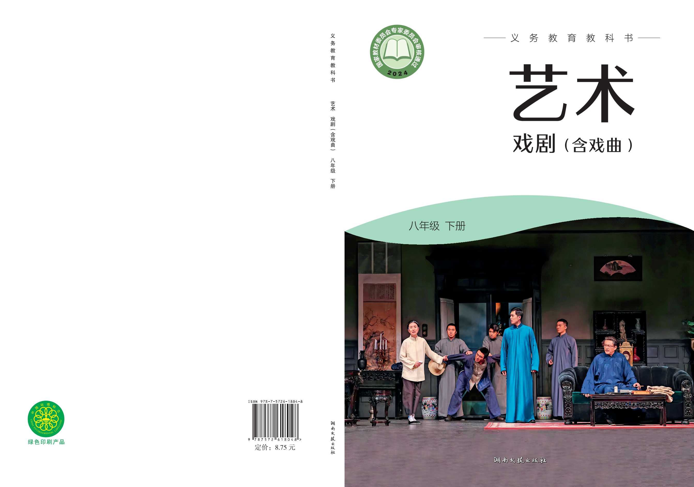 艺术•戏剧(含戏曲)八年级下册封面