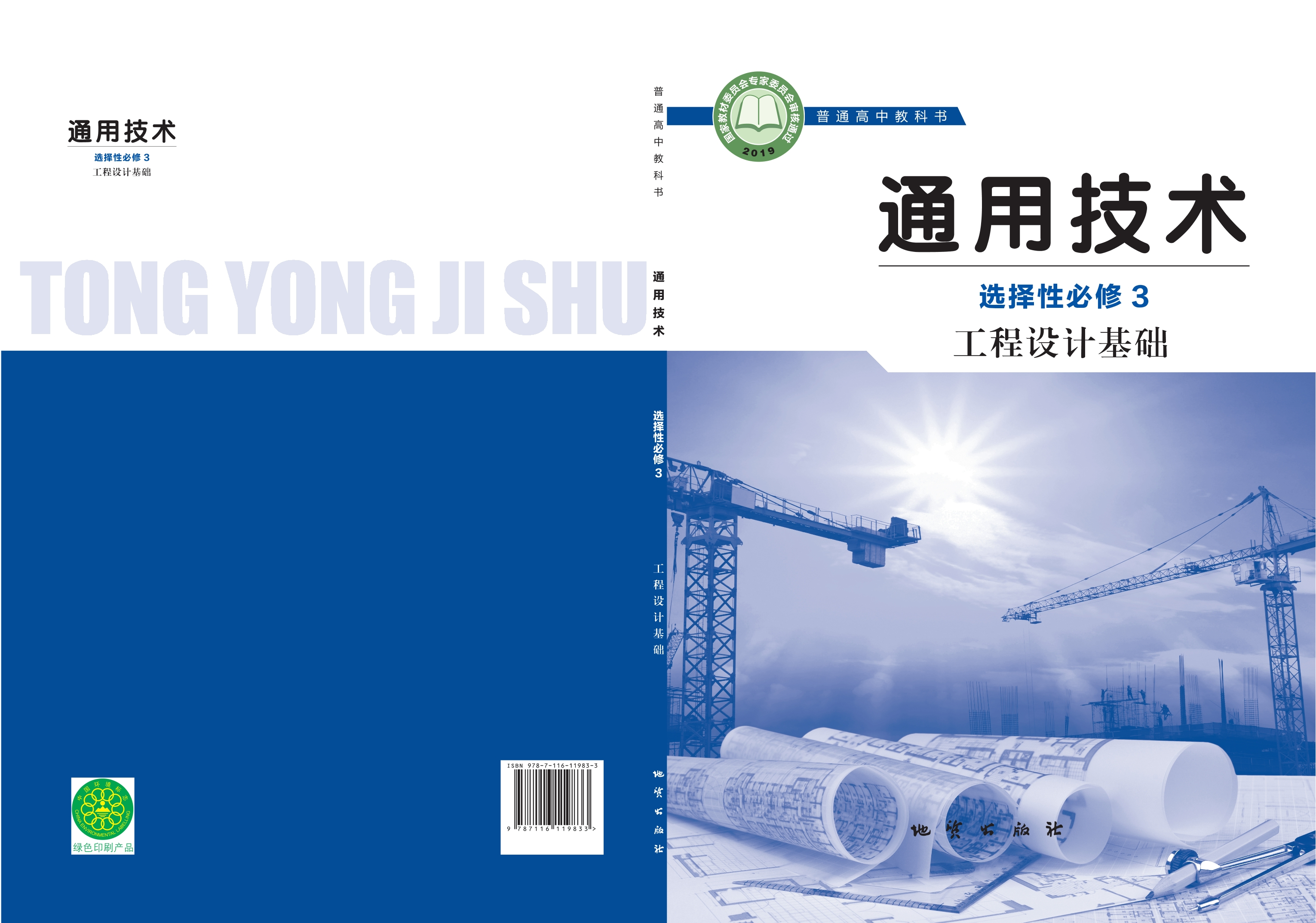 通用技术选择性必修3 工程设计基础封面