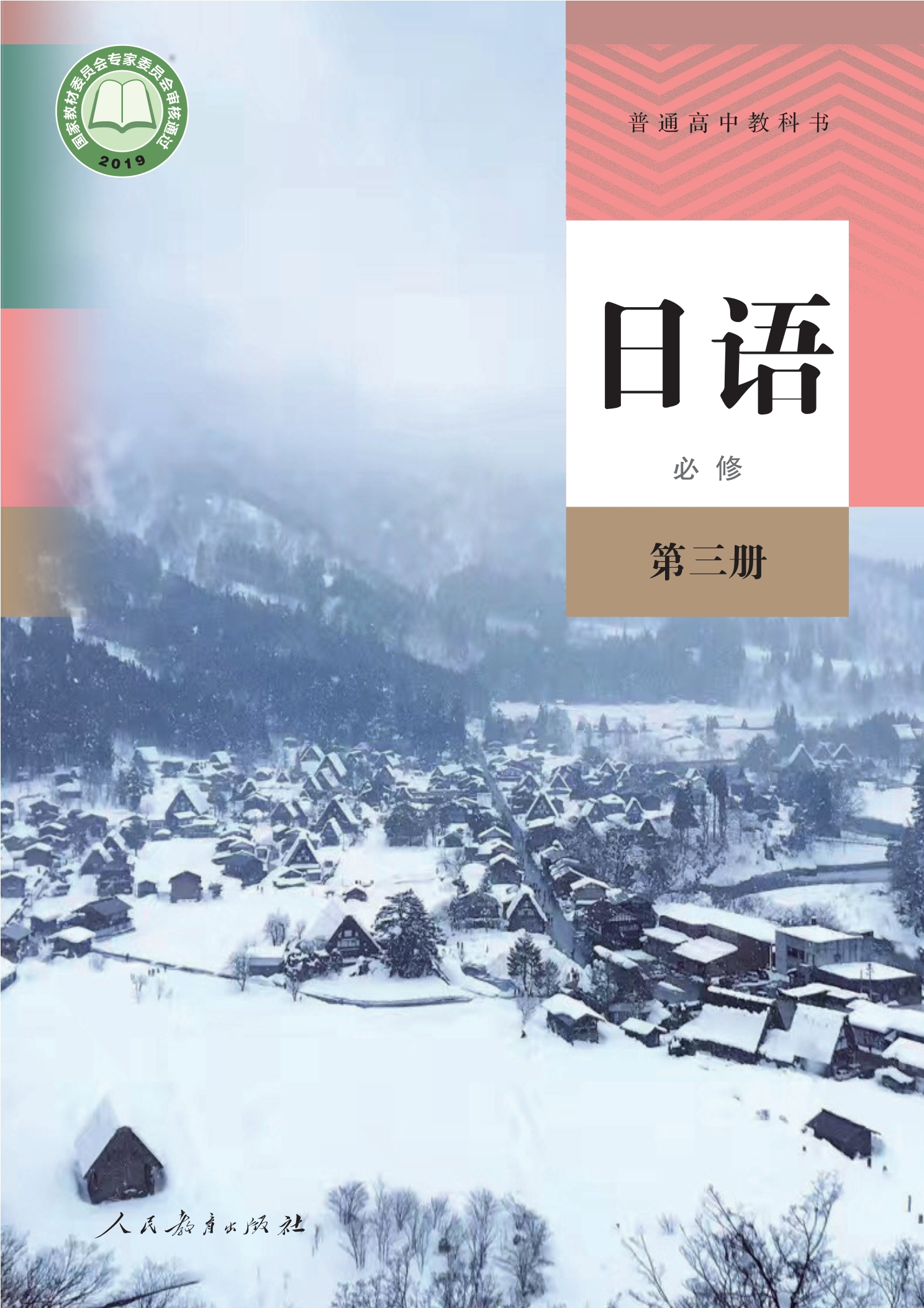 普通高中教科书·日语必修 第三册封面