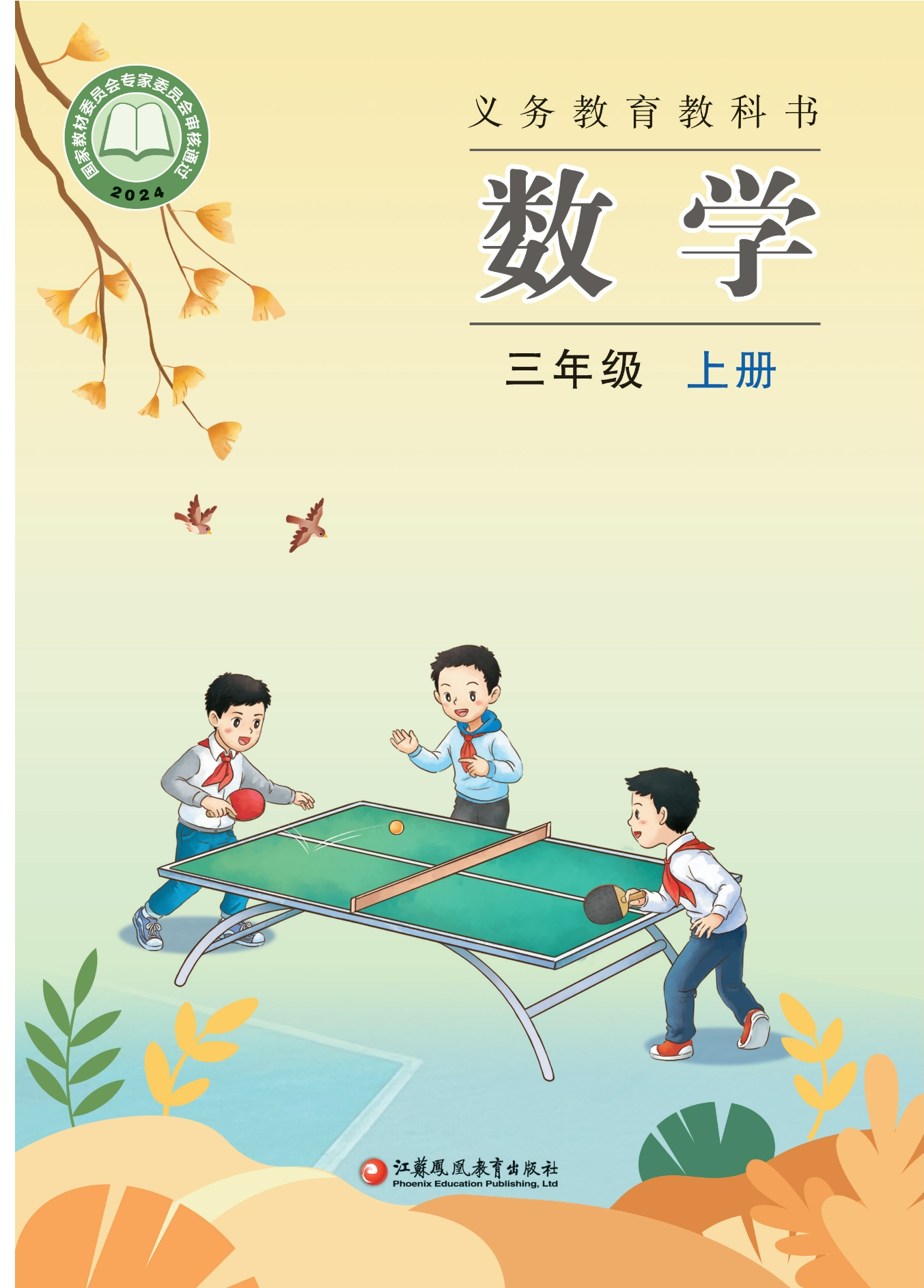 （根据2022年版课程标准修订）义务教育教科书•数学三年级上册封面