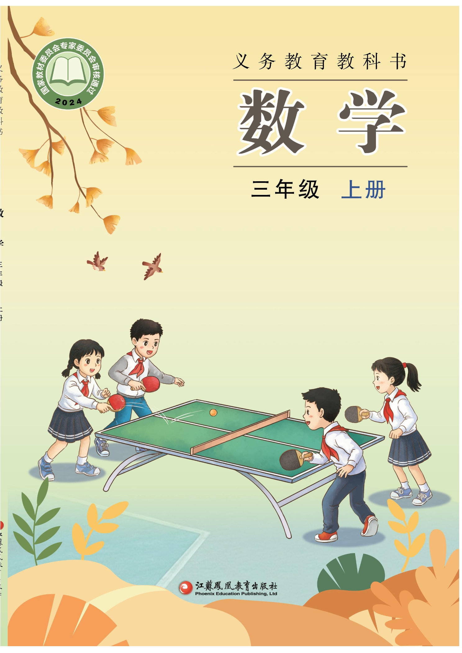 数学三年级上册封面