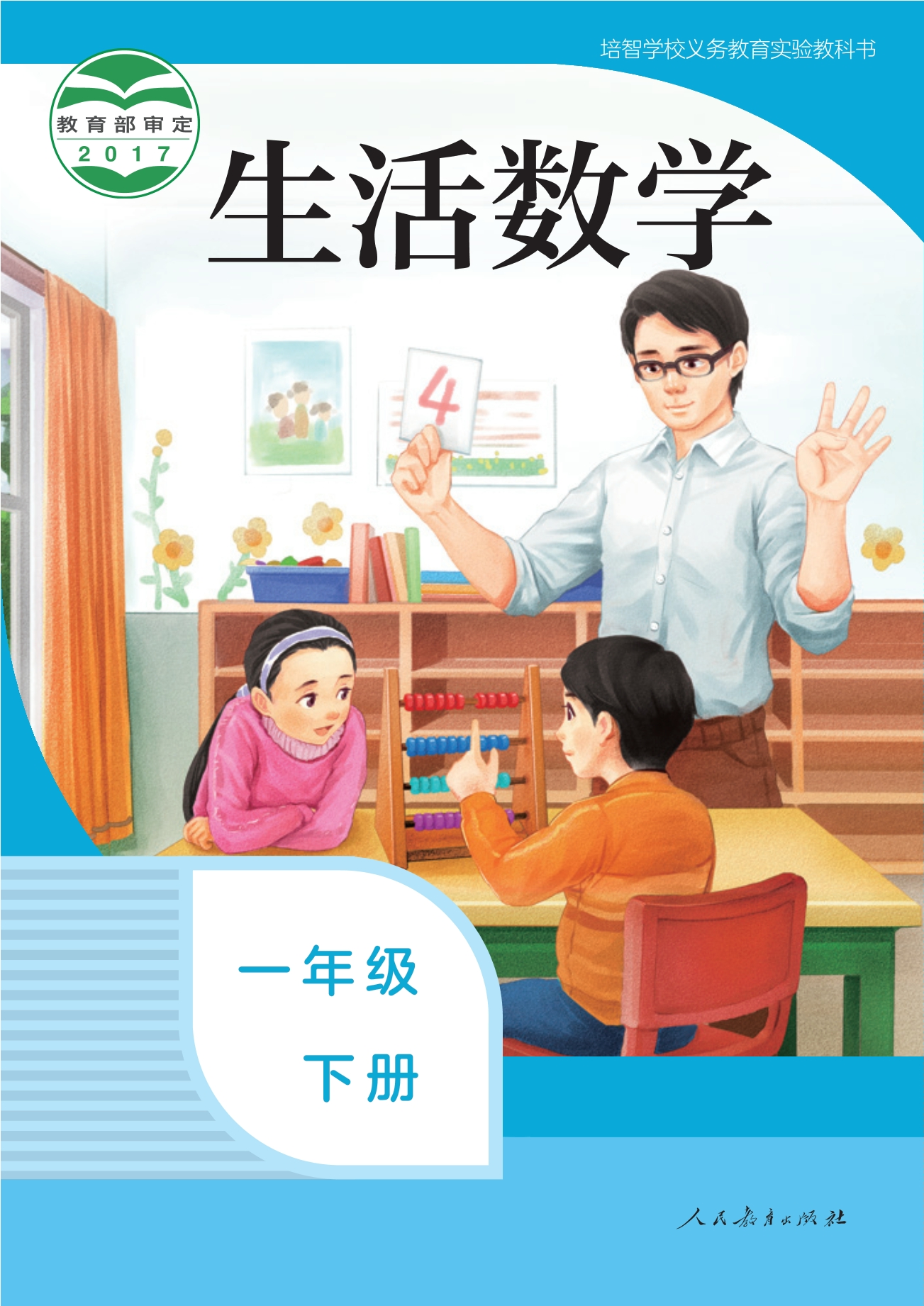 培智学校义务教育实验教科书 生活数学 一年级 下册封面