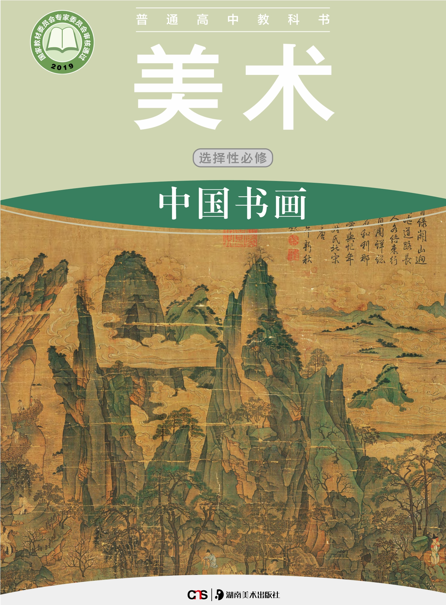 普通高中教科书·美术选择性必修2 中国书画封面