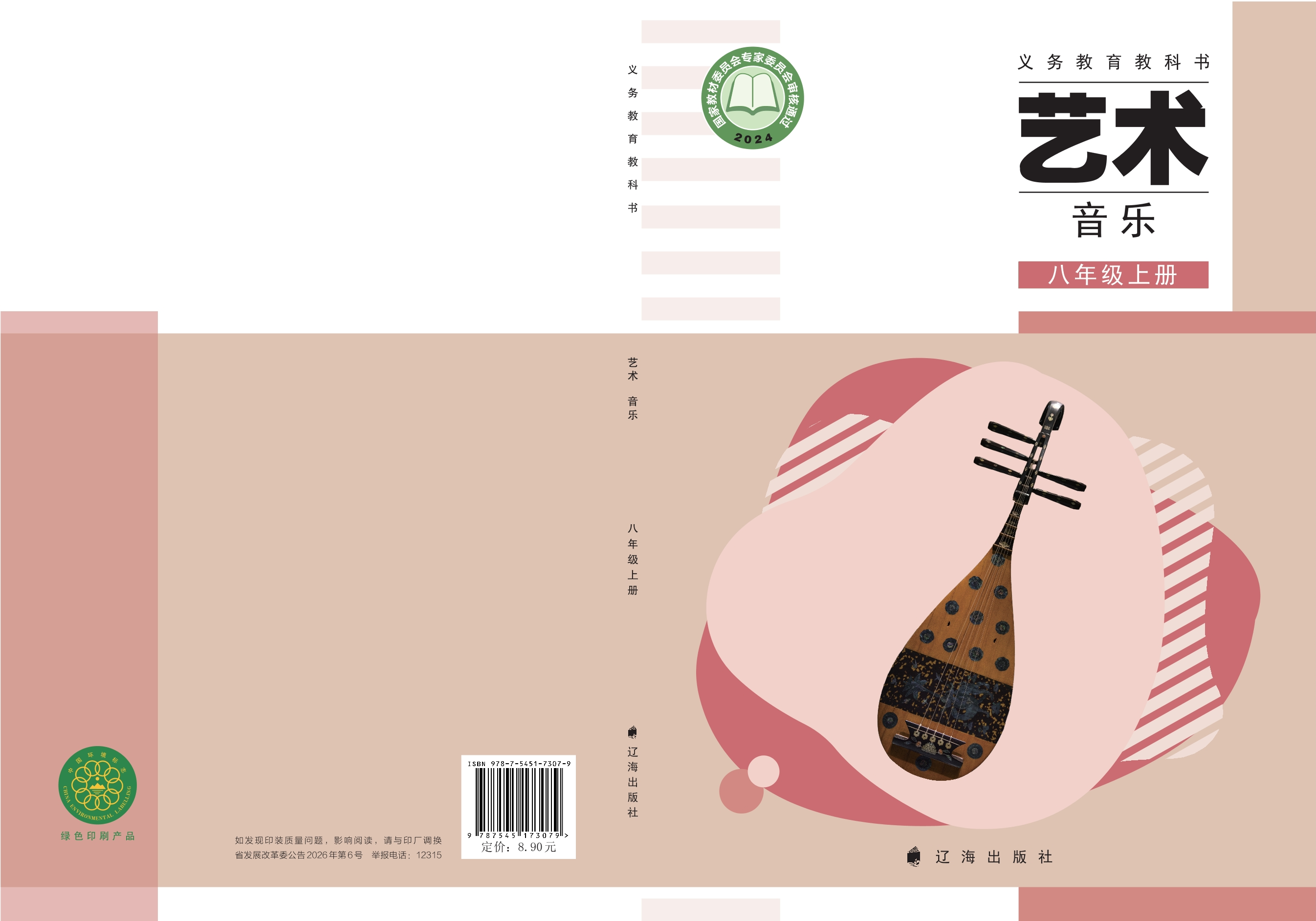 艺术•音乐八年级上册封面