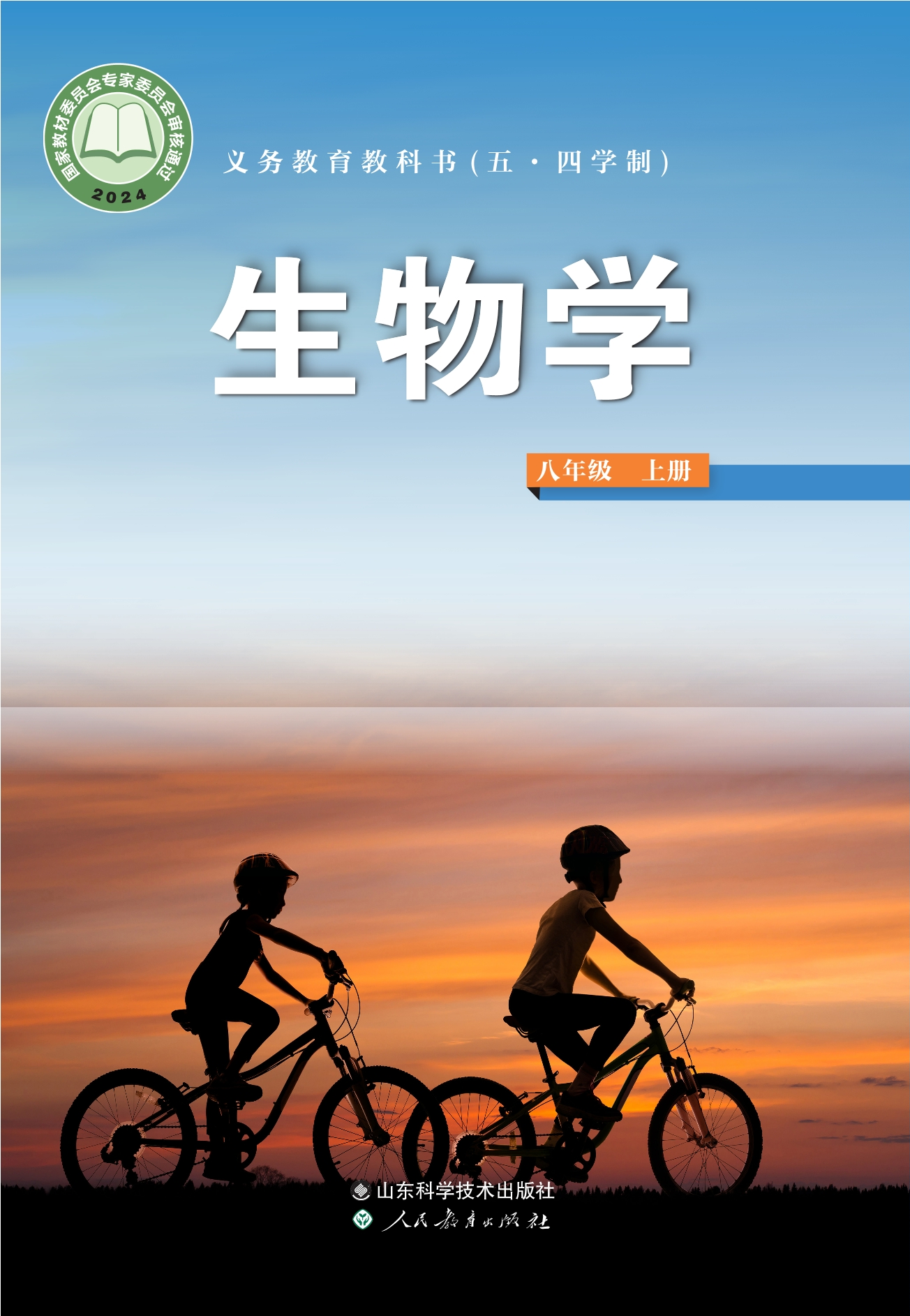 （五•四学制）·生物学八年级上册封面