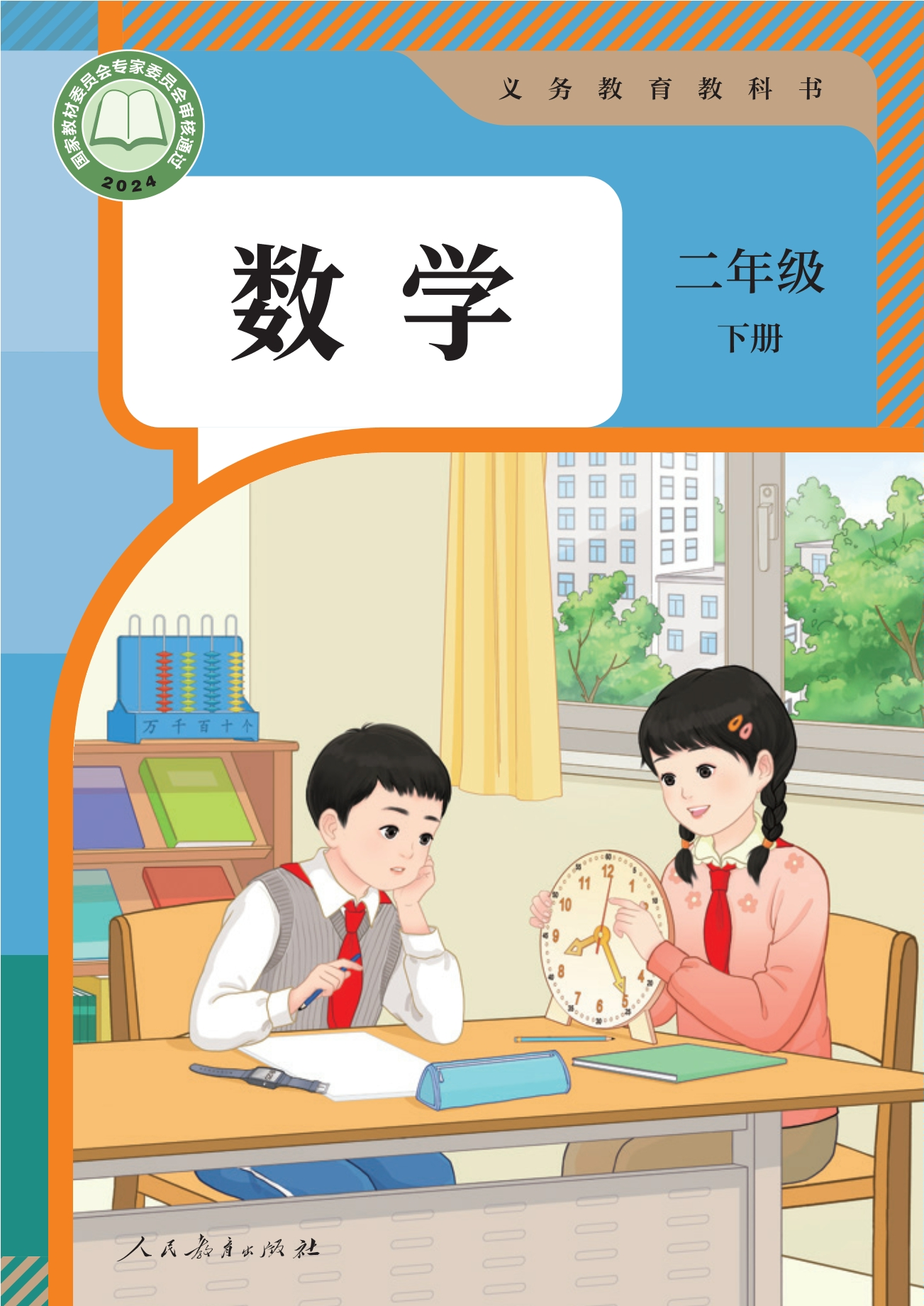 （根据2022年版课程标准修订）义务教育教科书·数学二年级下册封面
