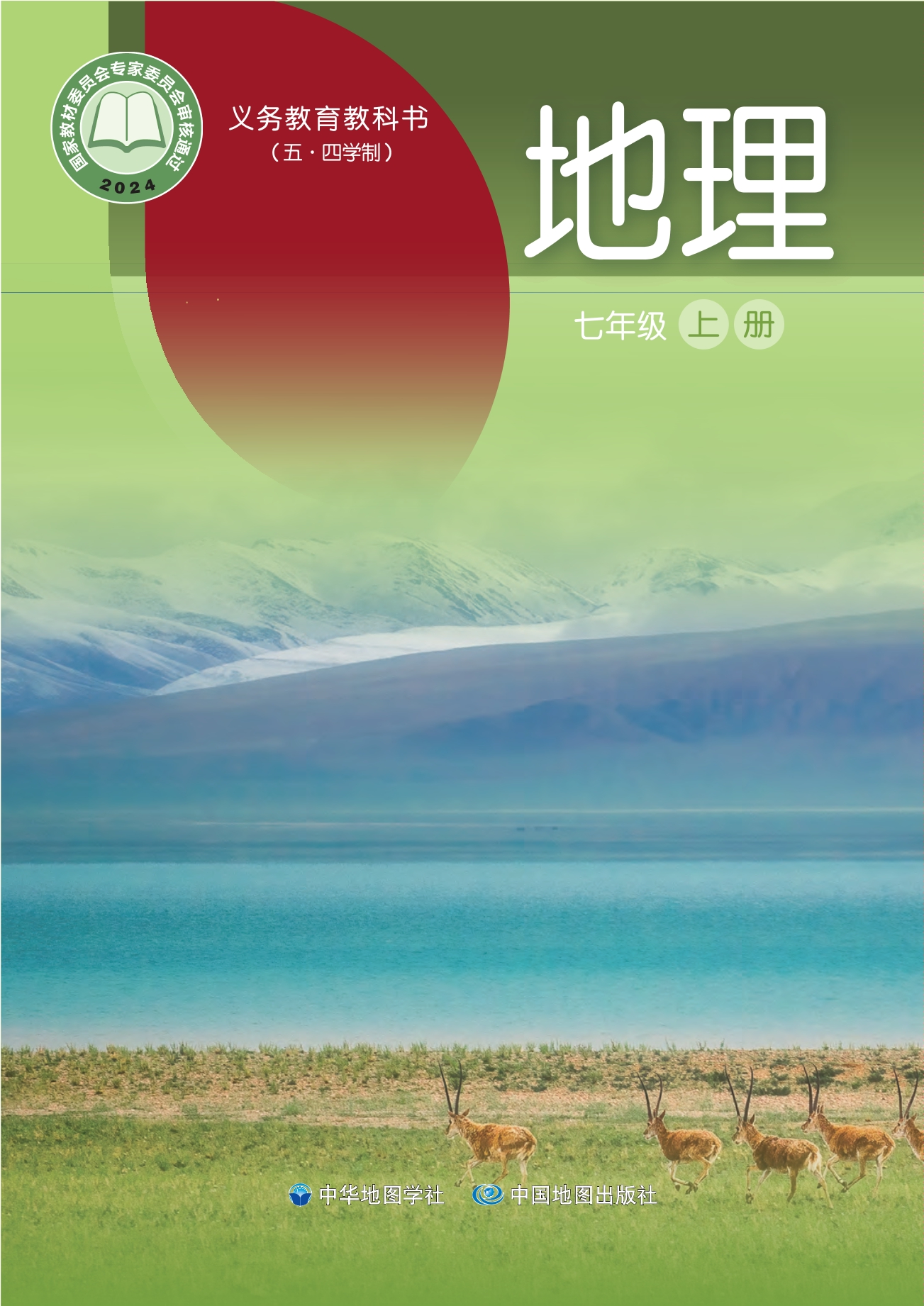 （根据2022年版课程标准修订）义务教育教科书_地理_七年级_上册封面