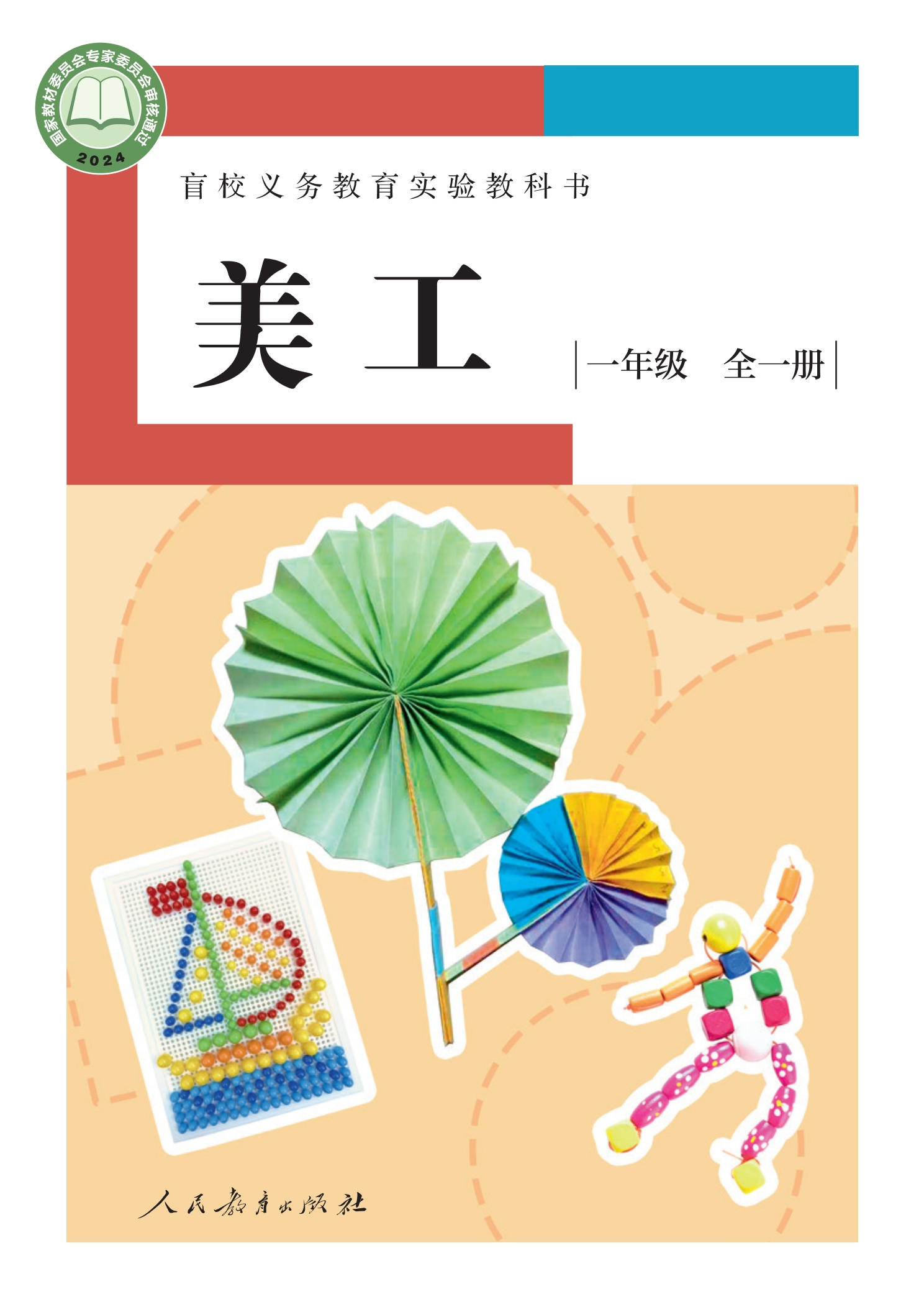盲校义务教育实验教科书 美工 低视力版 一年级 全一册封面