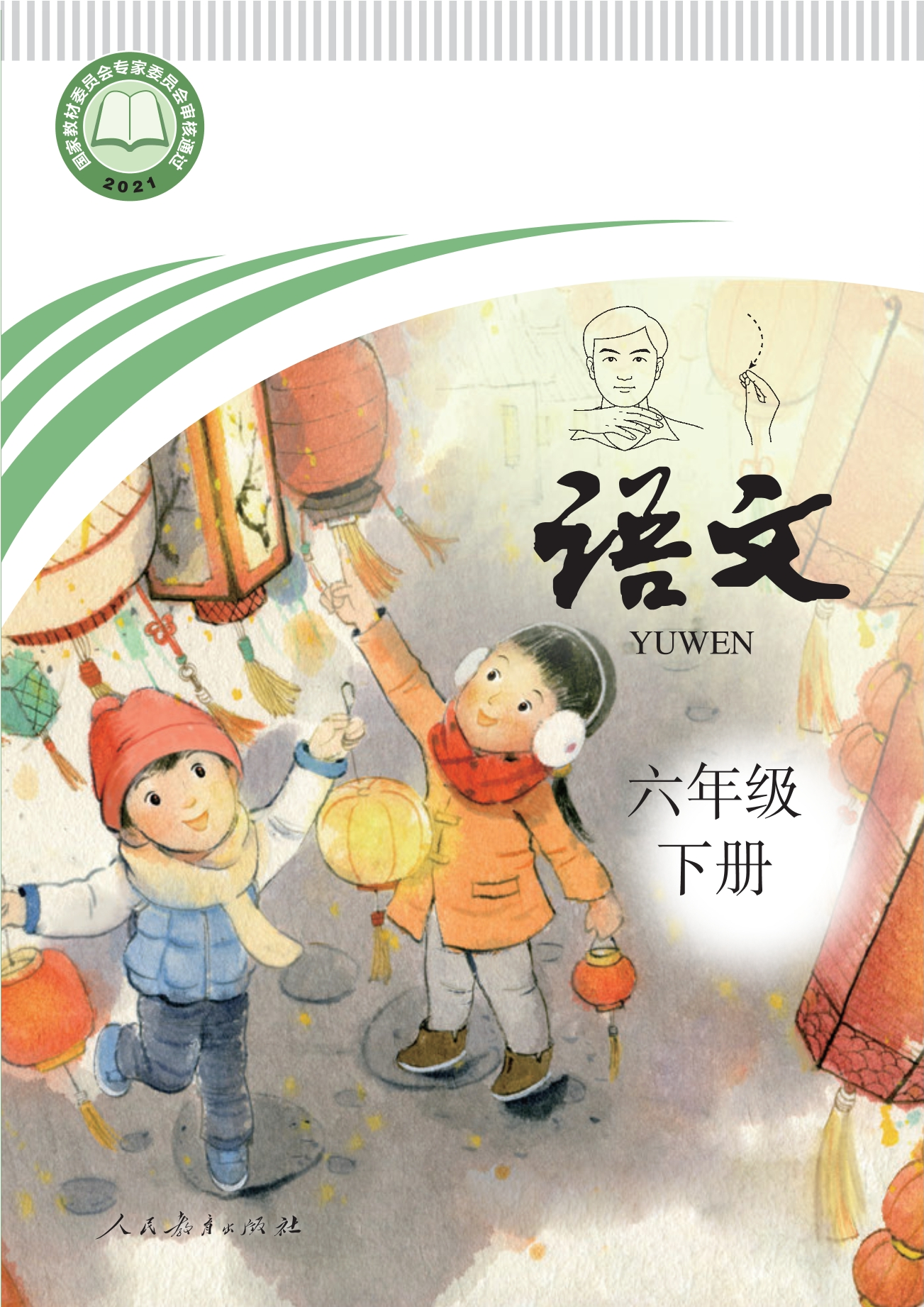 聋校义务教育实验教科书 语文 六年级 下册封面