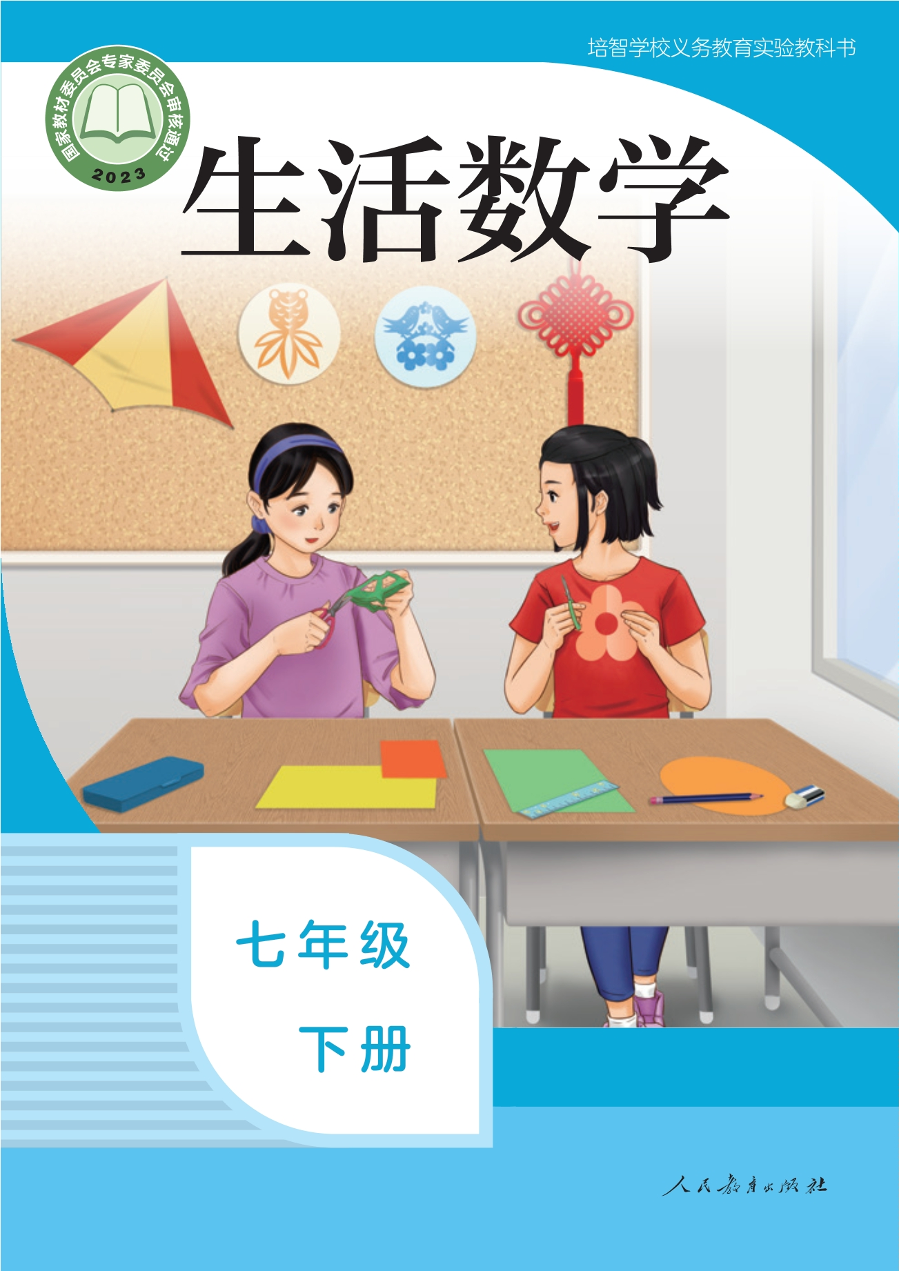 培智学校义务教育实验教科书 生活数学 七年级 下册封面