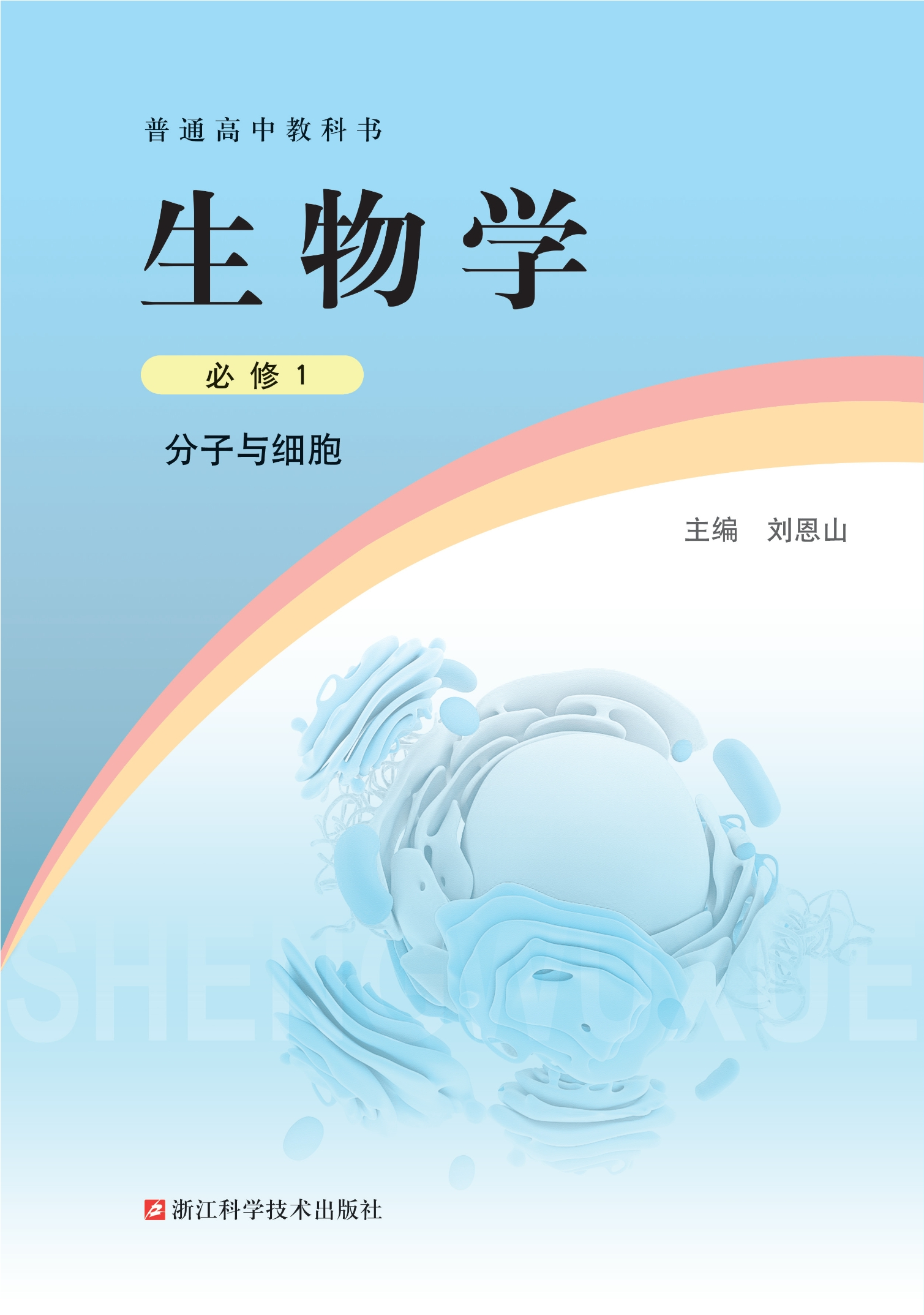 生物学必修1 分子与细胞封面