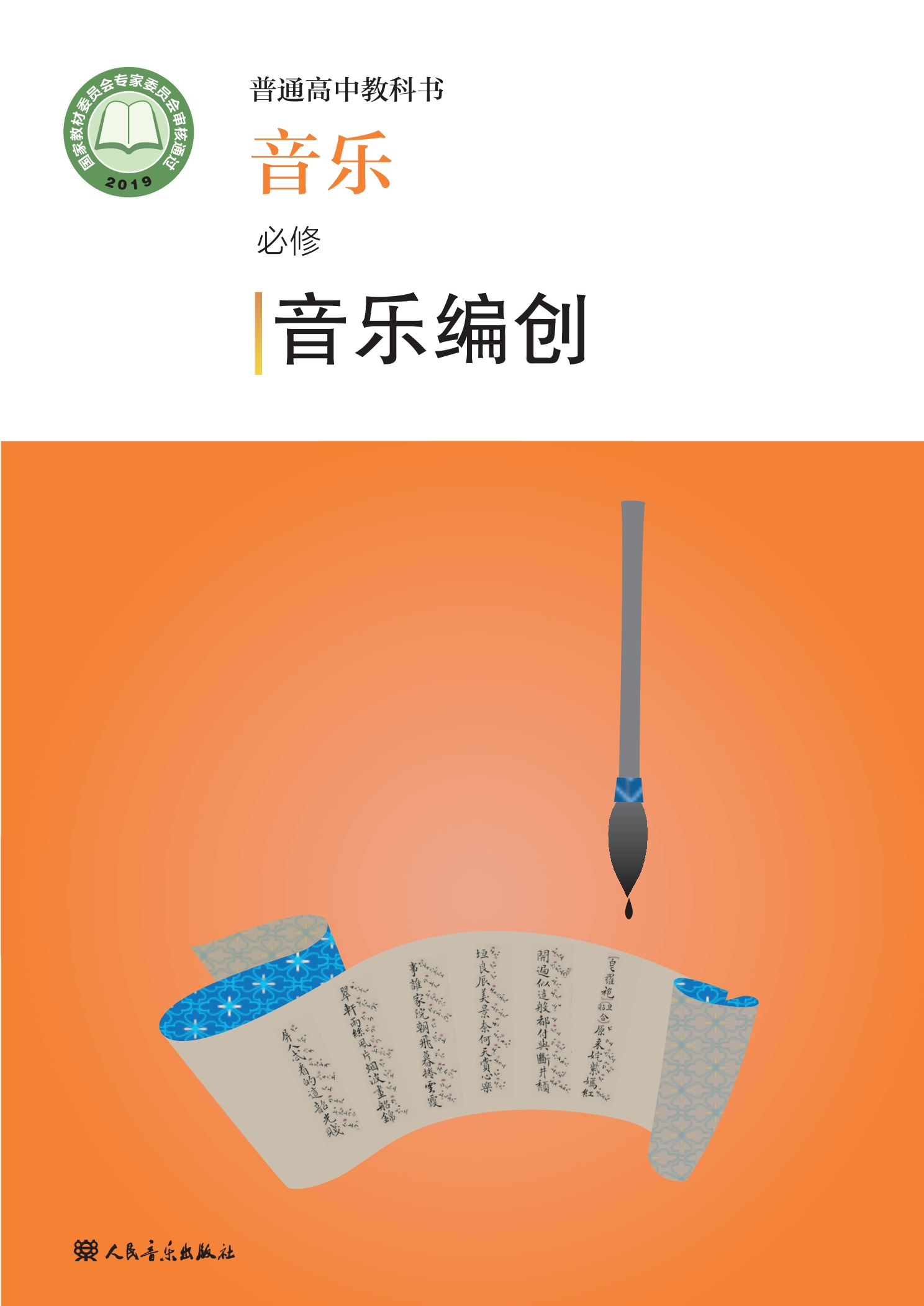 普通高中教科书·音乐必修4 音乐编创封面