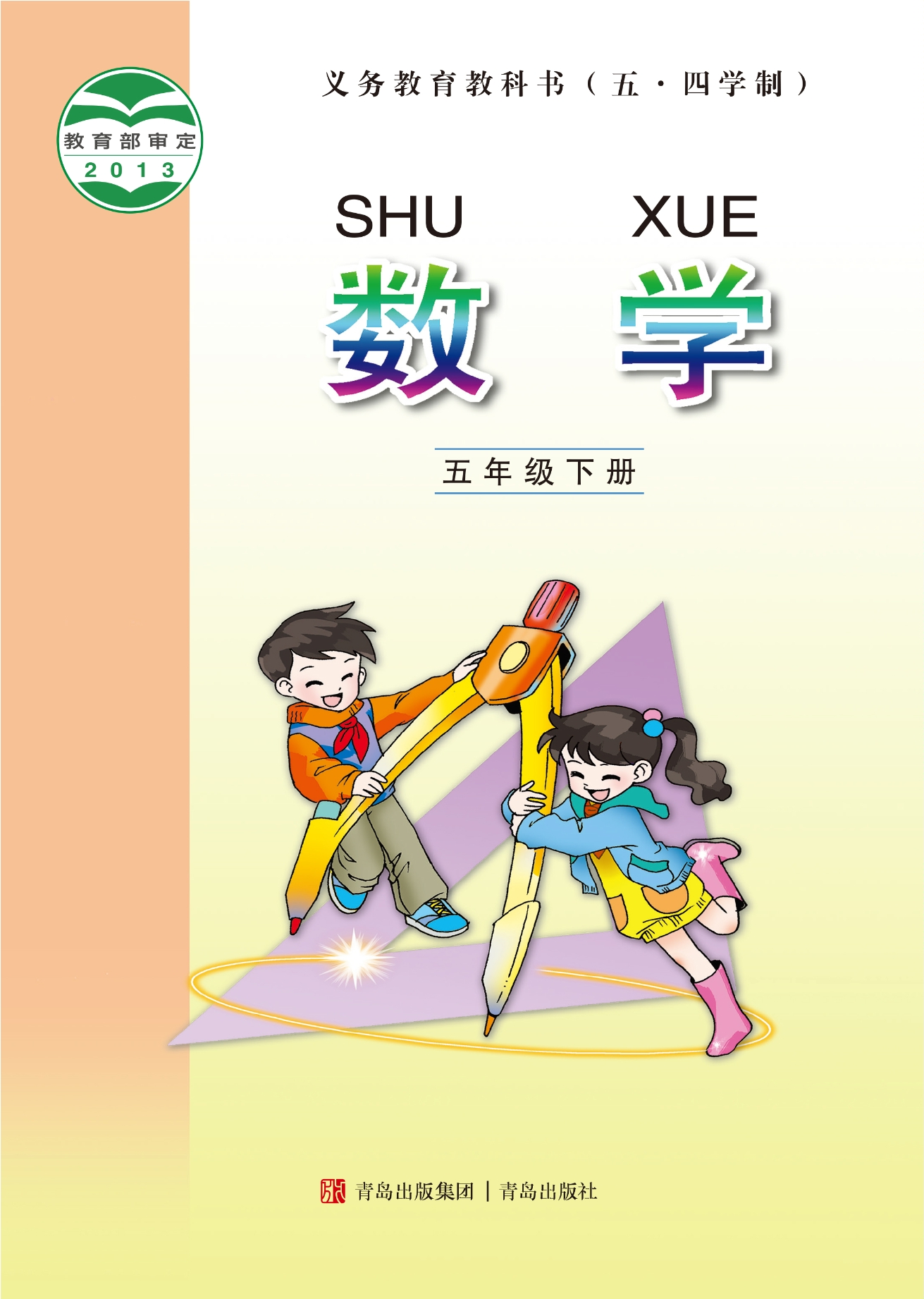 (五•四学制)·数学五年级下册封面