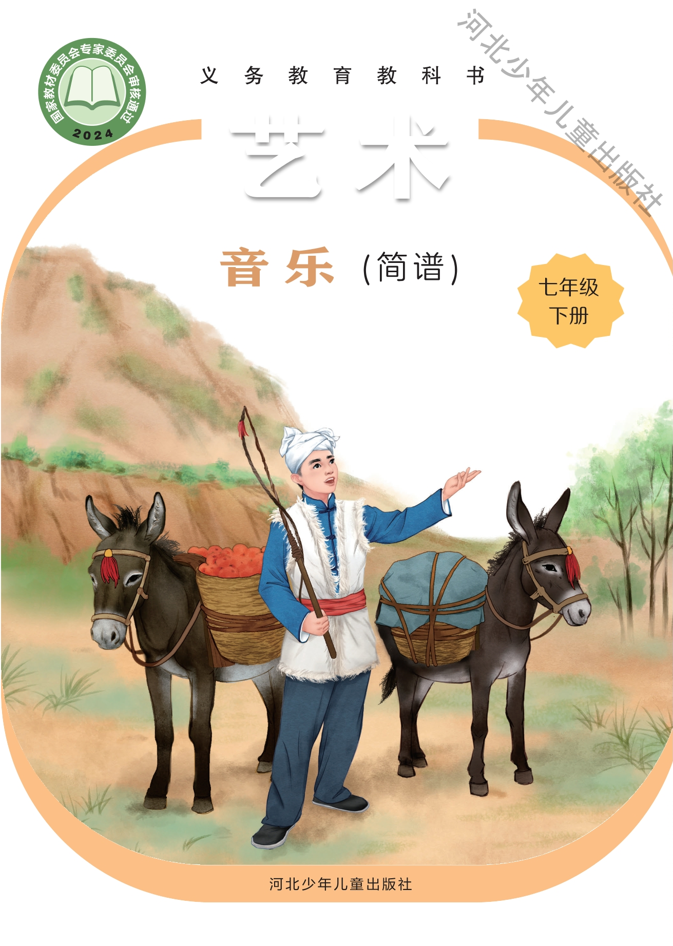 （根据2022年版课程标准修订）义务教育教科书·音乐（简谱）七年级下册封面