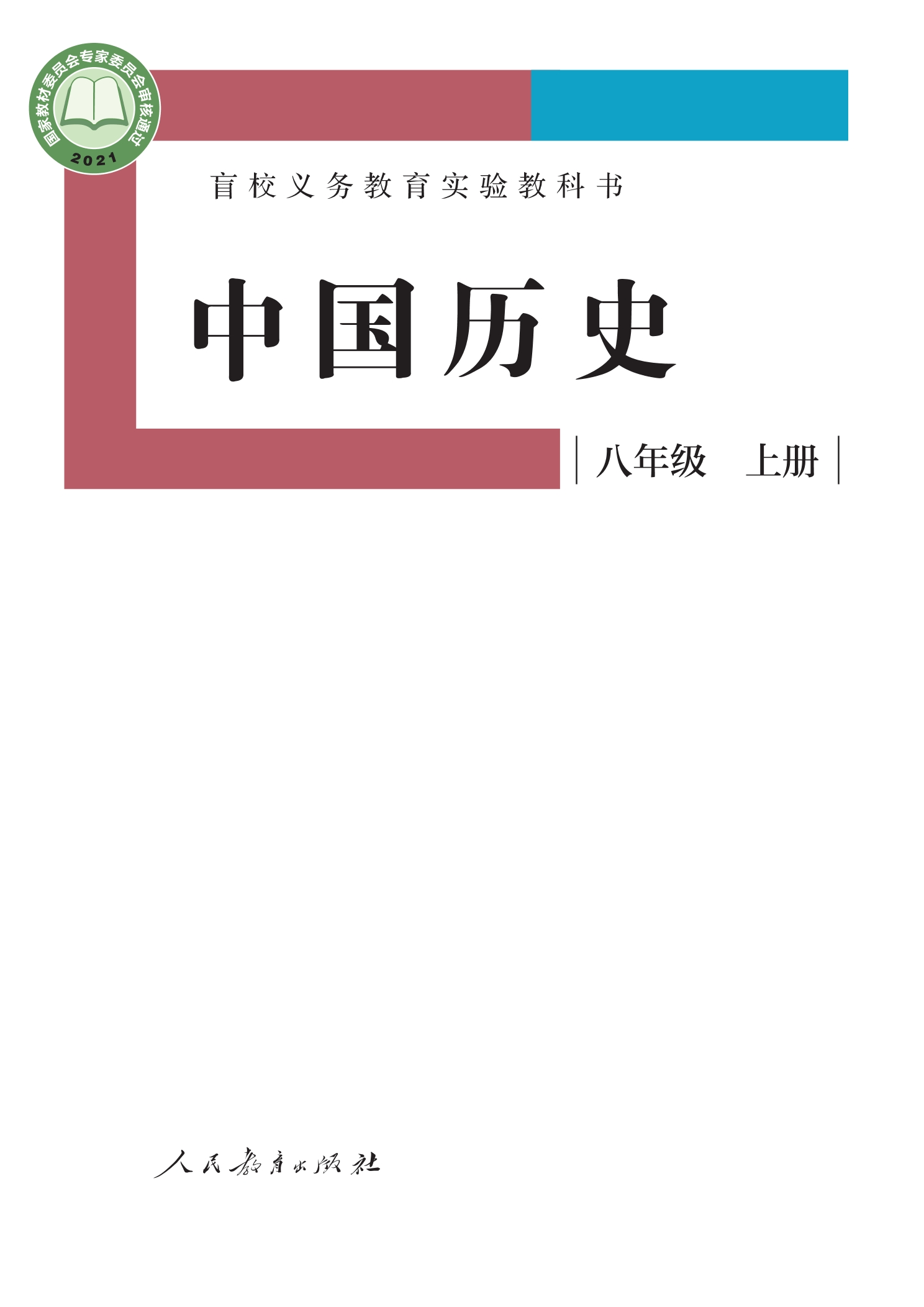 盲校义务教育实验教科书 中国历史 八年级 上册(供低视力学生使用)封面
