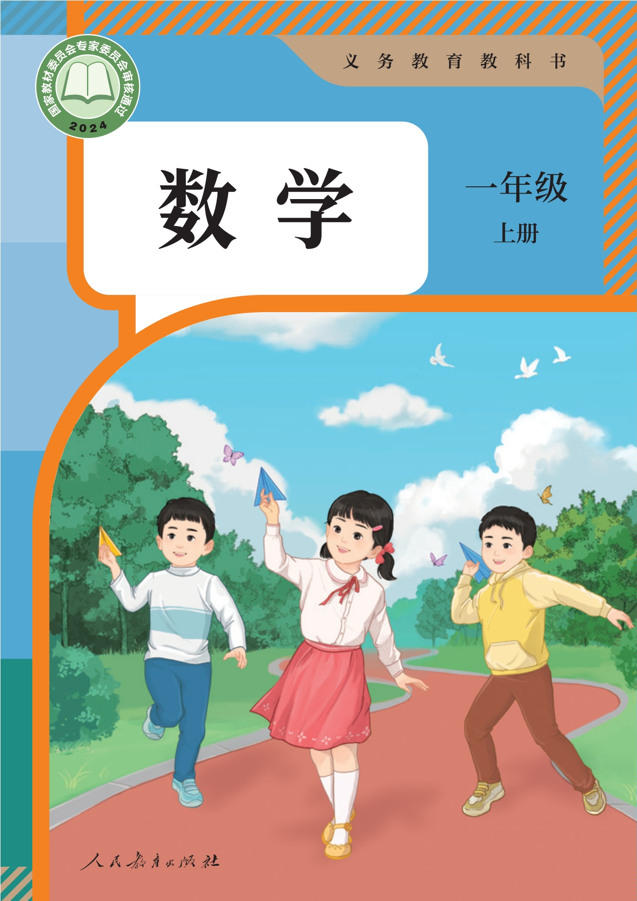 （根据2022年版课程标准修订）义务教育教科书 · 数学一年级上册封面