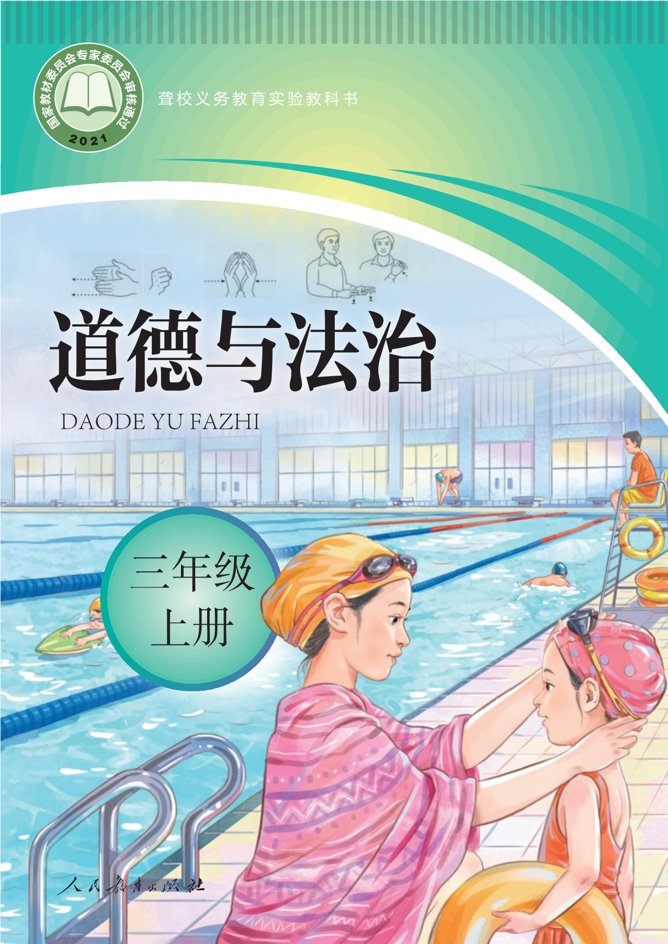 聋校义务教育实验教科书 道德与法治 三年级 上册封面