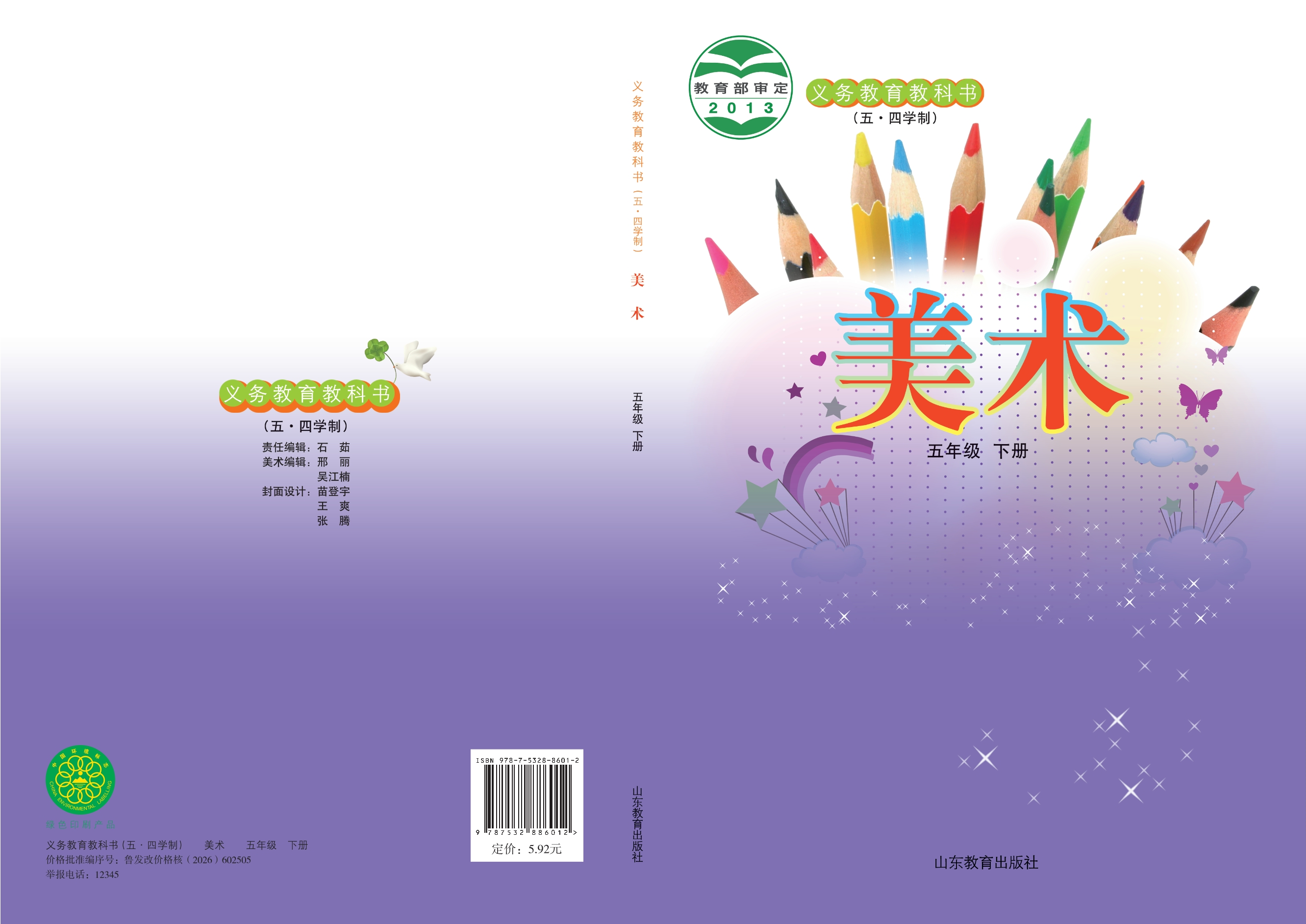 义务教育教科书（五•四学制）·美术五年级下册封面