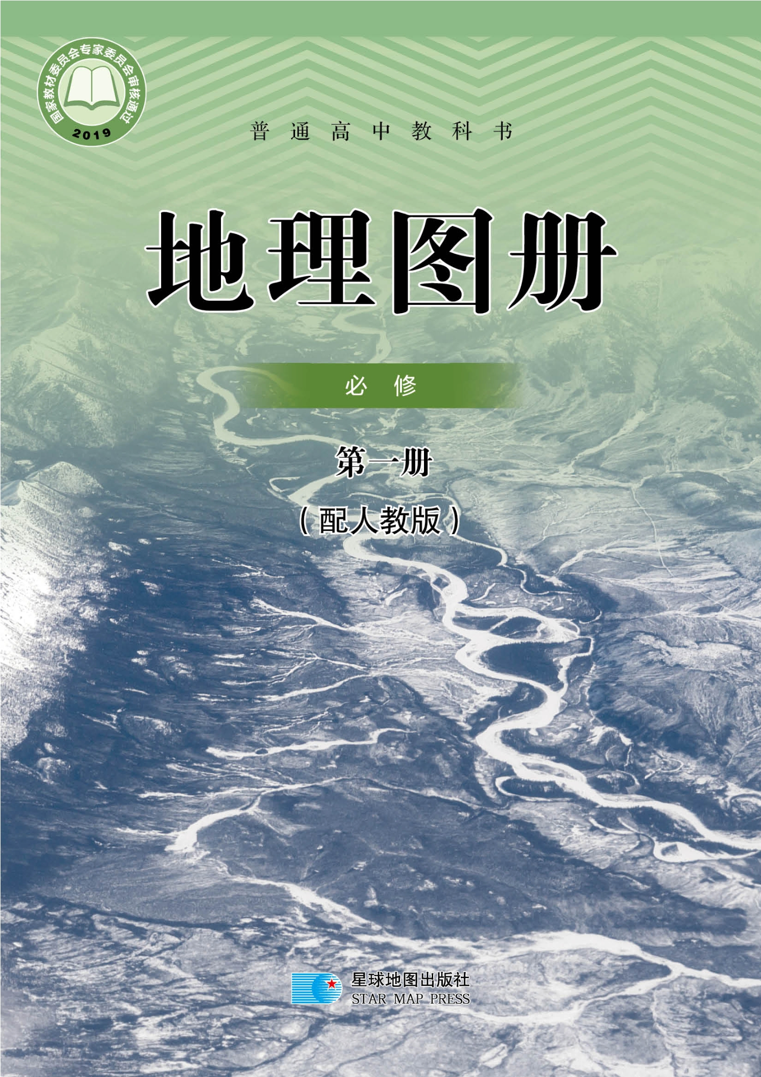 地理图册必修 第一册封面